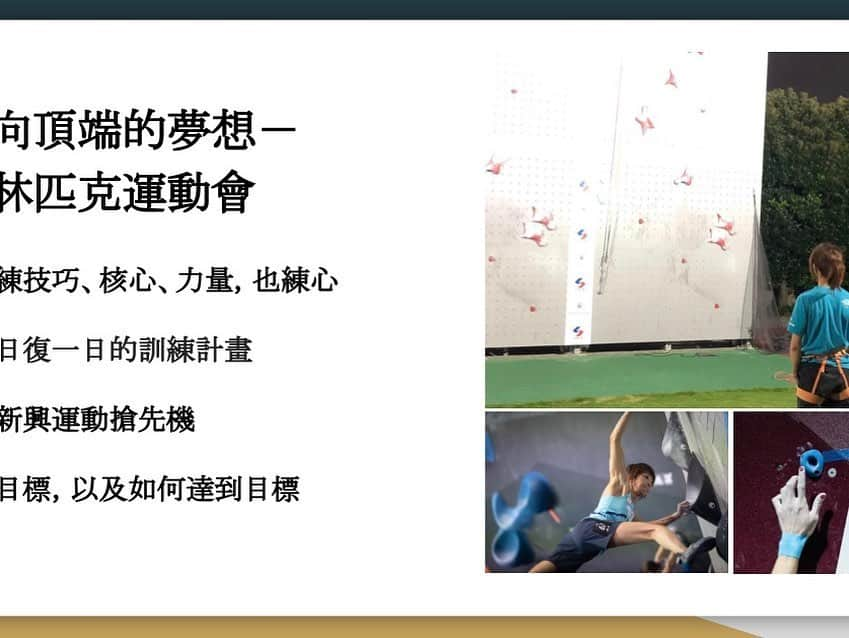ホン・イン・リーさんのインスタグラム写真 - (ホン・イン・リーInstagram)「難得的機會在台上和大家分享攀岩，謝謝中華奧會的邀請❤️ @team_tpe_noc  @phitentaiwan @thenorthface_tw #聯新國際醫療 #正泰電熱 #powerdot #olympicday」6月24日 19時07分 - hungying_lee