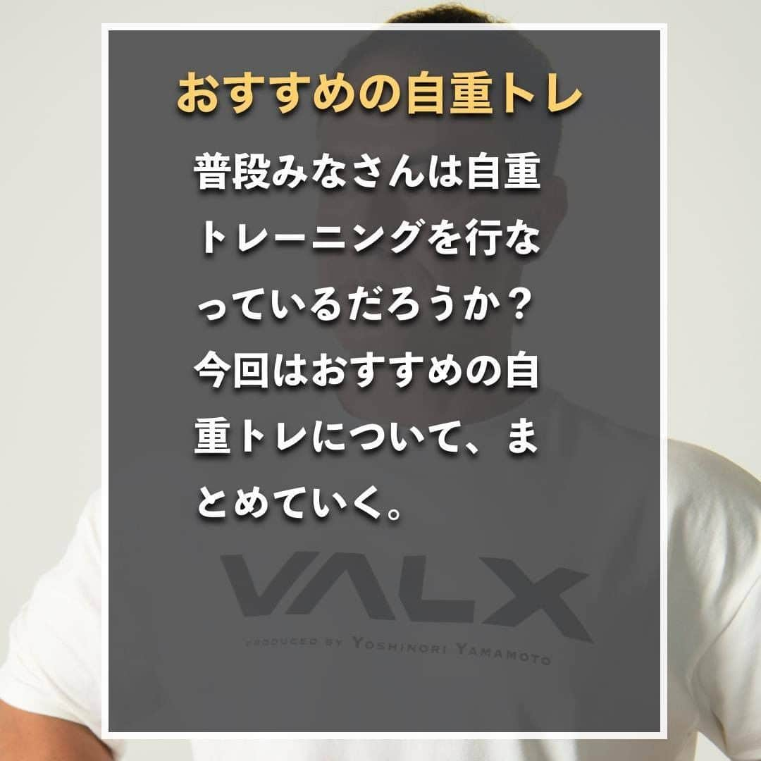 山本義徳さんのインスタグラム写真 - (山本義徳Instagram)「【おすすめの自重トレーニング】  普段みなさんは自重トレ行っていますでしょうか？ 今回はおすすめの自重トレ3つについて解説していきます。  是非試していただけたらと思います💪  #自重トレーニング #自重筋トレ  #筋トレ #サプリメント #エクササイズ #バルクアップ #筋肉痛 #ボディビル #自重 #家トレ #自宅トレーニング #自宅待機  #プロテイン #筋トレダイエット #筋トレ男子 #パーソナルジム #ダイエット方法 #筋トレ女子 #筋トレ好きと繋がりたい #トレーニング好きと繋がりたい #トレーニング男子 #筋肉作り  #トレーニー女子と繋がりたい  #筋スタグラム #筋肉男子 #トレーニング大好き #トレーニング初心者 #トレーニーと繋がりたい #トレーニング仲間 #山本義徳」6月24日 20時05分 - valx_kintoredaigaku