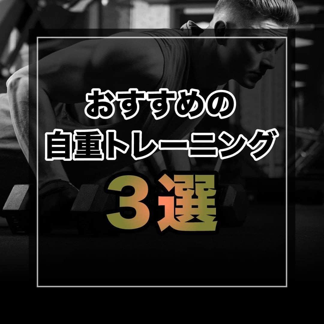 山本義徳さんのインスタグラム写真 - (山本義徳Instagram)「【おすすめの自重トレーニング】  普段みなさんは自重トレ行っていますでしょうか？ 今回はおすすめの自重トレ3つについて解説していきます。  是非試していただけたらと思います💪  #自重トレーニング #自重筋トレ  #筋トレ #サプリメント #エクササイズ #バルクアップ #筋肉痛 #ボディビル #自重 #家トレ #自宅トレーニング #自宅待機  #プロテイン #筋トレダイエット #筋トレ男子 #パーソナルジム #ダイエット方法 #筋トレ女子 #筋トレ好きと繋がりたい #トレーニング好きと繋がりたい #トレーニング男子 #筋肉作り  #トレーニー女子と繋がりたい  #筋スタグラム #筋肉男子 #トレーニング大好き #トレーニング初心者 #トレーニーと繋がりたい #トレーニング仲間 #山本義徳」6月24日 20時05分 - valx_kintoredaigaku