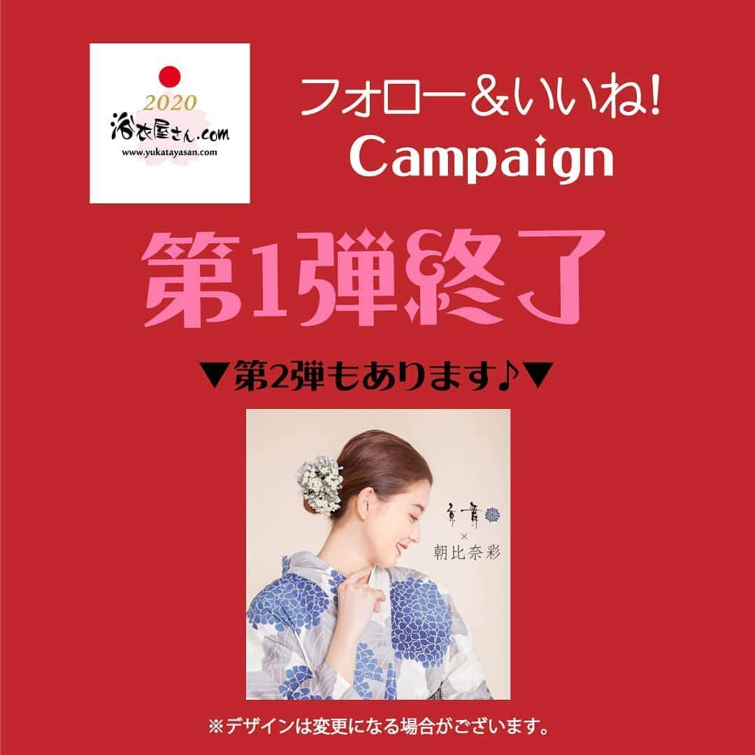 浴衣屋さん.comのインスタグラム：「.﻿ 【インスタキャンペーン第１弾終了】﻿ ﻿ 本日当選されたみなさまに順次DMをお送りしております♪選ばれし3名様おめでとうございます✨﻿ そして落選された方々…ごめんなさい😭﻿ コメント欄、いいね！を頂いた方、本当にご応募ありがとうございました！！﻿ ﻿ まだ諦めないでください…﻿ ﻿ 第2弾も開催します😆﻿ スタートと商品内容は近日発表予定！﻿ 楽しみにお待ちください💕﻿ ﻿ #おうちで浴衣 #おうち時間 #浴衣 #yukata #ゆかた #浴衣女子 #和装女子 #浴衣コーディネート #和装 #浴衣でお出かけ #浴衣デート #プチプラ #着物 #キモノ #コーデ #着物好き #夏 #summer #followme #お祭り #浴衣ヘア #ヘアアレンジ #花火 #花火大会 #和柄 #和」