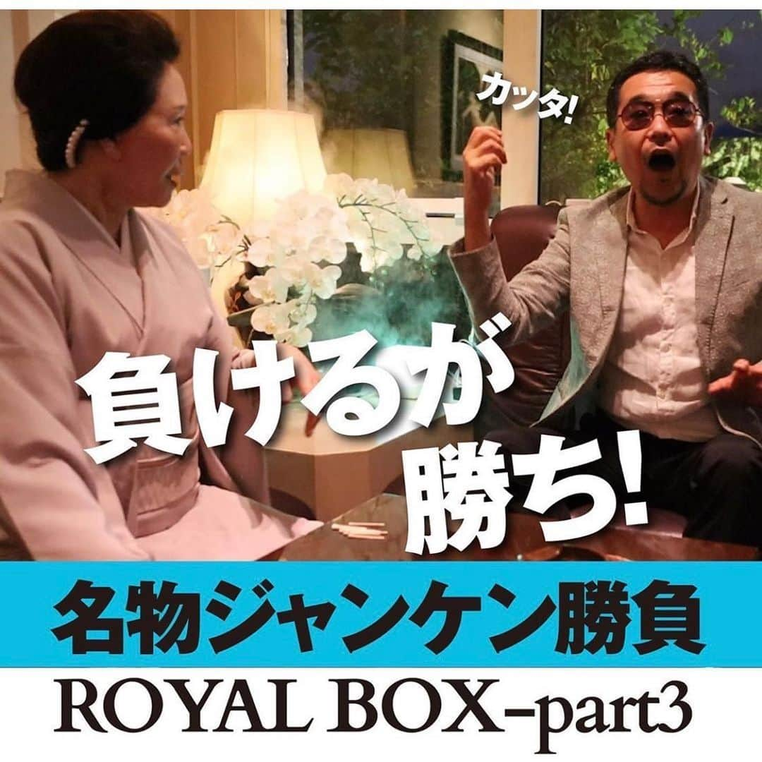 TOGGYさんのインスタグラム写真 - (TOGGYInstagram)「「中洲の山田ちゃんねるNYC」  ep.04 「中洲の老舗 ROYAL BOX編」Part3  人から好かれる方法って？ お客様の共通点とは？ 藤堂ママがズバリ答えます！  そして、名物じゃんけん勝負！  https://youtu.be/Q0h8418ASWs  チャンネル登録もよろしくお願い申し上げます。 【中洲の老舗】華麗なる藤堂ママと対談 - ロイヤルボックス Part2 https://youtu.be/-A-blMNWBBU  ep.04　最高級店のwithコロナとは・・・part1 https://youtu.be/5eXH2Q8kDYQ  #中洲の山田ちゃんねる #ROYALBOX #藤堂ママ #会員制 #高級クラブ #中洲 #博多 #一流の男 #出張 #withコロナ #除菌 #トギー #福岡 #fukuoka #nakasu　#hakata #toggy #じゃんけん #ジャンケン #負けるが勝ち #マジック」6月24日 20時26分 - dj_toggy