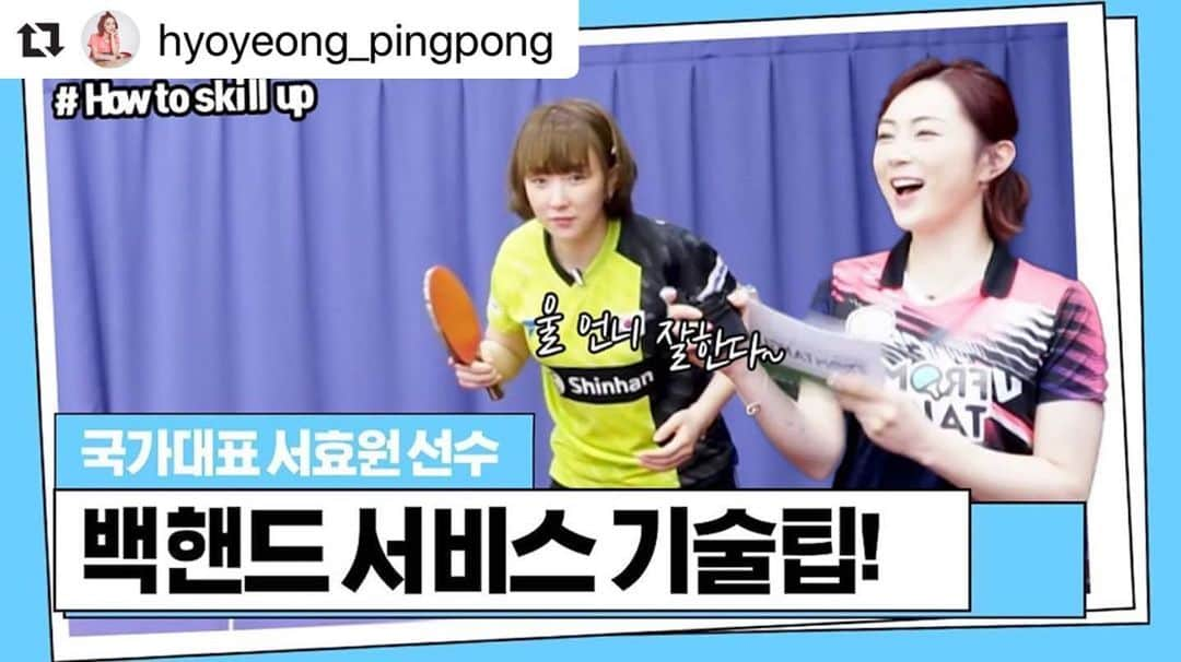 ソ・ヒョウオンさんのインスタグラム写真 - (ソ・ヒョウオンInstagram)「#Repost @hyoyeong_pingpong with @make_repost ・・・ . [하우투스킬업 국대특집 서효원편] 25년동안 오로지 빽서비스만 넣어오신 빽서비스장인ㅋ서효원 선수가 알려주는 꿀팁레슨!!🍯 ⠀ 제가 배워봤습니다🙋‍♀️ 도둑강의 들으러오세여😙😙 ⠀ 풀영상은 인스타 프로필 링크 고고🏓 ⠀ #자매케미 #우런니잘한다🤟🏼 #국대 #서효원 #백핸드서비스외길인생 #수비탁구 #효영핑퐁 #유튜브」6月24日 20時35分 - suh_hyowon_