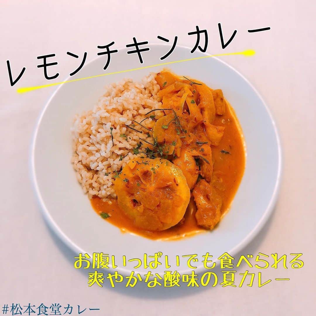 松本翔さんのインスタグラム写真 - (松本翔Instagram)「#松本食堂カレー﻿ ﻿ ﻿ ✔️ レモンチキンカレー﻿ ・🍋・———・🍗・ ———・🍋・———﻿ ﻿ 先日、無農薬の島レモンを頂いたので、﻿ @yukinaa.m さんのレシピを参考にしながらやりました！﻿ ﻿ お腹いっぱいでも食べられるくらい爽やかなカレーなのに、﻿ 変な酸っぱさもない、酸味がすごく心地よいカレーに✨﻿ ﻿ 鶏もも肉の筋と脂身はある程度取る。﻿ 最初に使う油はココナッツオイル。 皮は食べずに煮込む時に使って取り出す。 基本的にいつも作るカレーはアスリート向きも兼ね備え🔥﻿ ﻿ 味変はナンプラーを足しつつ、﻿ @herbniyodogawa.kochi さんのハーブでエスニック風に🇹🇭﻿ ﻿ カレーのようなスパイス煮込みのような😝﻿ ﻿ #レモンチキンカレー #チキンカレー #スパイスカレー #spicecurry #スパイス料理 #鶏肉料理 #おうちカレー #おうちごはん #男子ごはん #自炊男子 #アスリートフードマイスター #アスリートフード #アスリート飯 #高知 #松本食堂 ﻿#andcurry #ハーブ仁淀川」6月24日 20時46分 - matsumotosho444