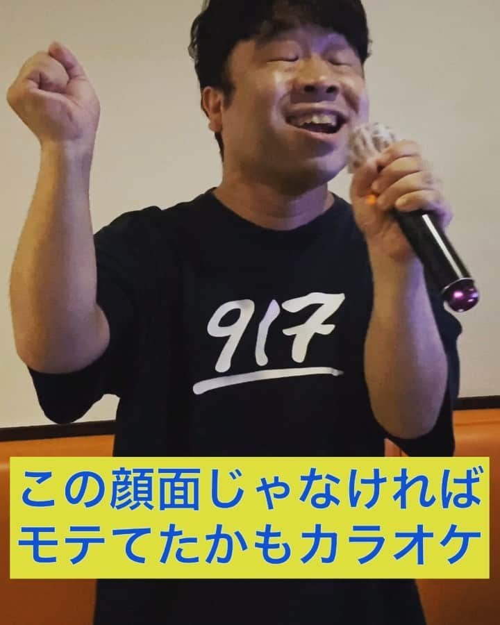 のインスタグラム：「ホープマンズ樽見ありがてぇの  この顔面じゃなければ モテてたかもカラオケ。  ブスのみんな。 明るく楽しくカラオケ歌っていいんだよ。  #お笑い #お笑い好きな人と繋がりたい  #全力 #カラオケ　#歌ってみた#カラオケ好きな人と繋がりたい  #サザンオールスターズ #真夏の果実 #桑田佳祐  #モテたい  #コンプレックス #変な顔  #チビ #ブス #ブサイク #デブ #ひげ #ヒゲ #etc  #気にしない #明るく #楽しく#前向きに #生きる  #笑顔 #忘れずに  #勝手に #リーダー」