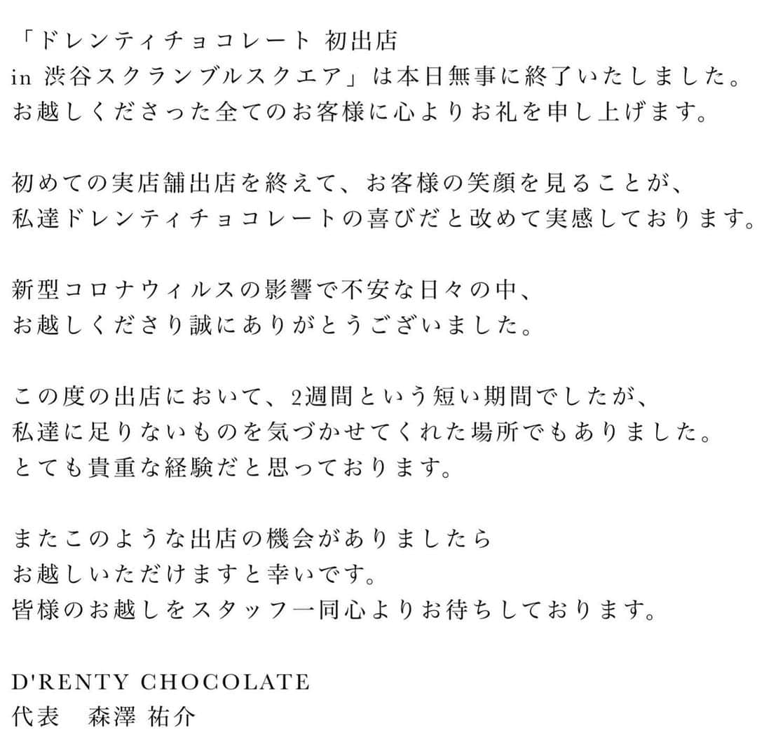 森澤祐介さんのインスタグラム写真 - (森澤祐介Instagram)「. スクランブルスクエアさんから、年内の再出店のご依頼をいただきました。 . またお会いしましょう。 ありがとうございました😊 . #drentychocolate #ドレンティチョコレート #カカオベイクサンド #渋谷スクランブルスクエア」6月24日 21時46分 - yusuke_morisawa