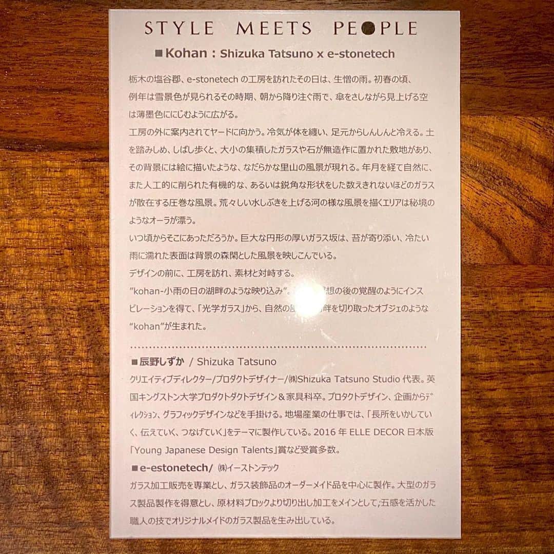 林信行さんのインスタグラム写真 - (林信行Instagram)「東京ミッドタウン ３階 @StyleMeetsPeople で開催中の 『BESPOKE MATERIALS JAPAN展』を見てきました。  様々な分野で活躍するクリエイター達が、日本の匠の技と加工技術により、 素材そのものが持つ力を覚醒させ、新たな価値を生み出す展示会。  まさに、それをやりつづけて、日本人が生来持っている繊細さを思い出させるような ステキな作品づくりをしている #辰野しずか @shizuka_tatsuno さんの作品 #Kohan が中央のテーブルに飾られていました。 栃木の塩谷郡、e-stonetechという墓石などに使う大きな石材を扱ってきている工房から、 まるで流氷の漂う湖畔の水をそのまま切り取ってもってきたような繊細な作品。  ３つのサイズも形も異なる器にもなるオブジェなのですが、水をさすとさっと透明度が増し、波紋にあわせて中の氷のような形の影が揺れてとてもきれいです。 太陽光の下など屋外に置いてで見てみたい作品。  今日、用事で六本木に行った帰りにお店を覗いたら、まさかの @shizukatatsuno 本人がいて 作品ができたときの話を聞きました。結構、すぐにこのアイディアにいきついたようです。  辰野さん以外にも内田喜基さん（撮影禁止？）さんや隣にあった土佐組子も参加作品だったのですね。あまりちゃんと撮影できていなかったので、また伺います。  会期延長⇒6.28 SUN 迄とのことでしたが、今日の話の感じだと再び会期延長で6/30までやっているかも知れません。 「涼」を感じるガラスの作品、ぜひ、覗きに行ってみてください！ #STYLEMEETSPEOPLE #BESPOKEMATERIALSJAPAN #ShizukaTatsuno #estonetech」6月24日 22時09分 - nobihaya