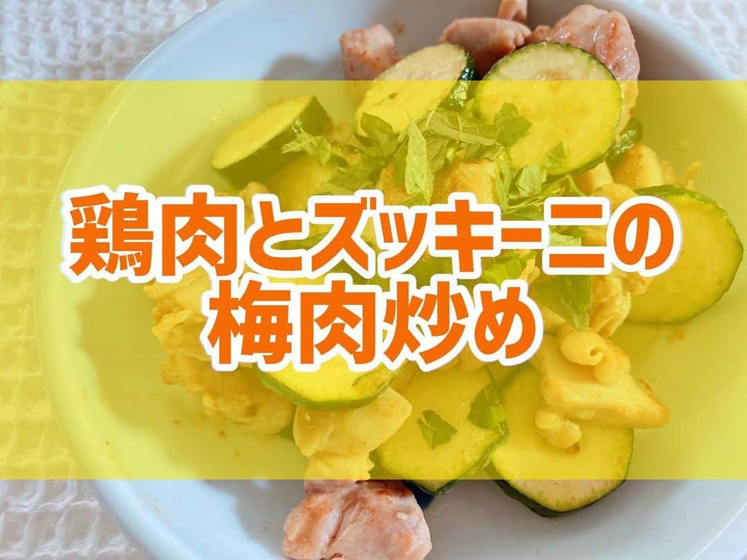 菅長愛子のインスタグラム：「👩‍🍳🥩 #鶏肉とズッキーニの梅肉炒め ． ①鶏肉、ズッキーニを食べやすい大きさにカット ②フライパンに油を入れ温め、鶏肉が焼き色がつくくらい焼く ③ズッキーニ、梅肉を加え炒める ④お皿に盛り付け、上に大葉をちぎって乗せれば完成！ ． 梅のおかげで食欲増進！ ぺろり😋 ． ． #ダイエット  #ダイエットメニュー  #ダイエットご飯  #ご飯  #つくりおき  #メニュー  #献立 #おうちご飯  #トレーニング女子  #血糖値  #健康  #ダイエット飯 #ヘルシー料理  #手料理  #昼ごはん  #ランチ  #晩御飯 #夜ご飯  #サラダ  #献立  #レシピ  #recipe  #ヘルシーメニュー好きと繋がりたい」