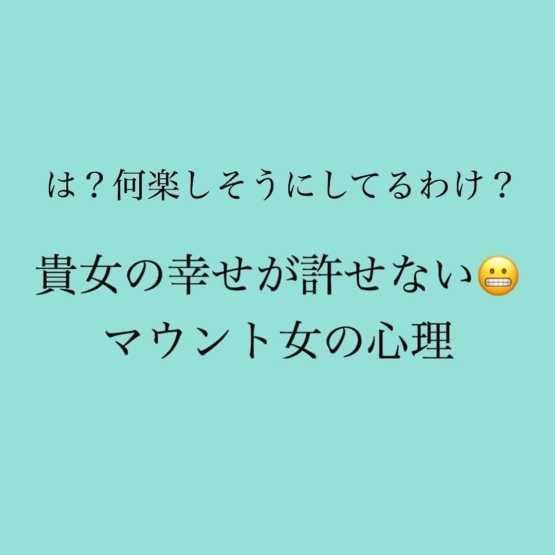 神崎メリさんのインスタグラム写真 - (神崎メリInstagram)「・﻿ ・﻿ ・﻿ メス力ぼやき💭﻿ ﻿ ストーリーの質問コーナー﻿ ﻿ 友達から﻿ マウントされるという﻿ ご相談も多い🧐﻿ ﻿ マウントする人は﻿ 例外なく﻿ 自己肯定感が低いんだよね😞﻿ ﻿ ﻿ どんなに﻿ エラそうにしてても﻿ ﻿ どんなに﻿ 自信満々にふるまっていても﻿ ﻿ 心の中は、﻿ ﻿ 「あの子に負けたくない‼️」﻿ 「私だってチャンスさえあれば‼️」﻿ 「なんでもっといい待遇じゃないわけ⁉️」﻿ ﻿ とピリピリモヤモヤしてる😞﻿ ﻿ ﻿ だから﻿ ほんのちょっぴりでも﻿ 友達が楽しそうだと﻿ 牙を剥いちゃう👹﻿ ﻿ ﻿ 例えば友達が、﻿ ﻿ 👗新しい服を着ていけば…﻿ ﻿ 「あ〜それ昔私も﻿ かわいいと思ってた〜﻿ なつかし〜w﻿ まだ着てる人いるんだね😂」﻿ ﻿ ﻿ ❤️婚活でいい人いたと報告すれば…﻿ ﻿ 「え？ウケる🤣﻿ まだ婚活とかしてるんだぁ🤣﻿ 私は焦ってないからなぁ〜w」﻿ ﻿ ﻿ 💔彼と別れたと報告すれば…﻿ ﻿ 「結局、別れたんだね😊﻿ まぁ上手くいかないとは﻿ 思ってたよ〜w」﻿ ﻿ ﻿ 🏃‍♀️ダイエット頑張れば…﻿ ﻿ 「え〜？痩せない方が﻿ かわいいよ〜？🥺🍰」﻿ ﻿ ﻿ 🏠おうちに遊びにいけば…﻿ ﻿ 「ねぇ、この服いる？﻿ あ、入らないか…🙏💦w」﻿ ﻿ ﻿ 💒結婚報告すれば…﻿ ﻿ 「旦那さんのお仕事は？😊﻿ 旦那さん実家どこ？﻿ あ〜そっかあの辺かぁ〜﻿ 土地安くていいよね〜w」﻿ ﻿ ﻿ ﻿ 人の心は﻿ いつ穏やかになるのか🌜💫﻿ ﻿ ﻿ モヤモヤ﻿ ピリピリしてる人の心は﻿ いつ満たされるのか🌜💫﻿ ﻿ ﻿ 何故だか最近﻿ せつなくなる🌏 ﻿ マウント女子が﻿ 劣等感と﻿ ど正面から向き合って﻿ ﻿ ありのままの自分を﻿ 受け入れられる日が﻿ くるといいね🌜﻿ ﻿ 意地悪されたら﻿ 仲良くはできないけど﻿ ﻿ 劣等感の苦しみは﻿ とてもよくわかるんから🌜﻿ ﻿ ﻿ マウントされても﻿ 貴女はこう思えばいい﻿ ﻿ 「そうか、ここが彼女の﻿ 劣等感ポイントなのか💫」﻿ ﻿ ﻿ 貴女は悪くない﻿ 距離をおけばいい ただそれだけ﻿ ﻿ ﻿ 人は劣等感を﻿ 受け入れたとき﻿ 本当の意味で強くなる💫﻿ ﻿ ﻿ ﻿ ﻿ 貴女は劣等感と﻿ どう向き合ってますか❓﻿ ﻿ ﻿ ﻿ #人の心は弱い﻿ #人は不完全﻿ #人は未熟﻿ #そんな自分を﻿ #否定しないこと✨﻿ #完ぺきじゃないのは﻿ #みんな同じ🤘﻿ #そんな自分を﻿ #抱きしめて﻿ #遊び心をもって💓﻿ #やりたいことを﻿ #やっていく﻿ #そうやって生きたい✨﻿ #肩の力抜いてこうや😇 ﻿ #神崎メリ　#メス力　#めすりょく﻿ #マウント女子　#婚活　#婚活パーティー﻿ #婚約　#エンゲージリング　#恋愛相談﻿ #人生相談　#心理学　#マッチングアプリ﻿ #デジタルツイート」6月24日 23時11分 - meri_tn