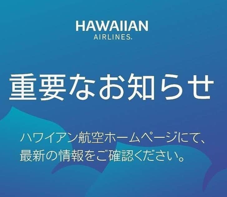 ハワイアン航空さんのインスタグラム写真 - (ハワイアン航空Instagram)「#新型コロナウィルスの影響 による一時運休期間の延長のお知らせ💡  #ハワイアン航空 運航の日本-ハワイ間の全ての便の一時運休期間を延長いたします。運休に伴う航空券の特別対応についてはハワイアン航空ウェブサイトにてご確認ください。  詳しくプロフィールから該当ページをチェック☝🏼」6月25日 11時20分 - hawaiianairlinesjp