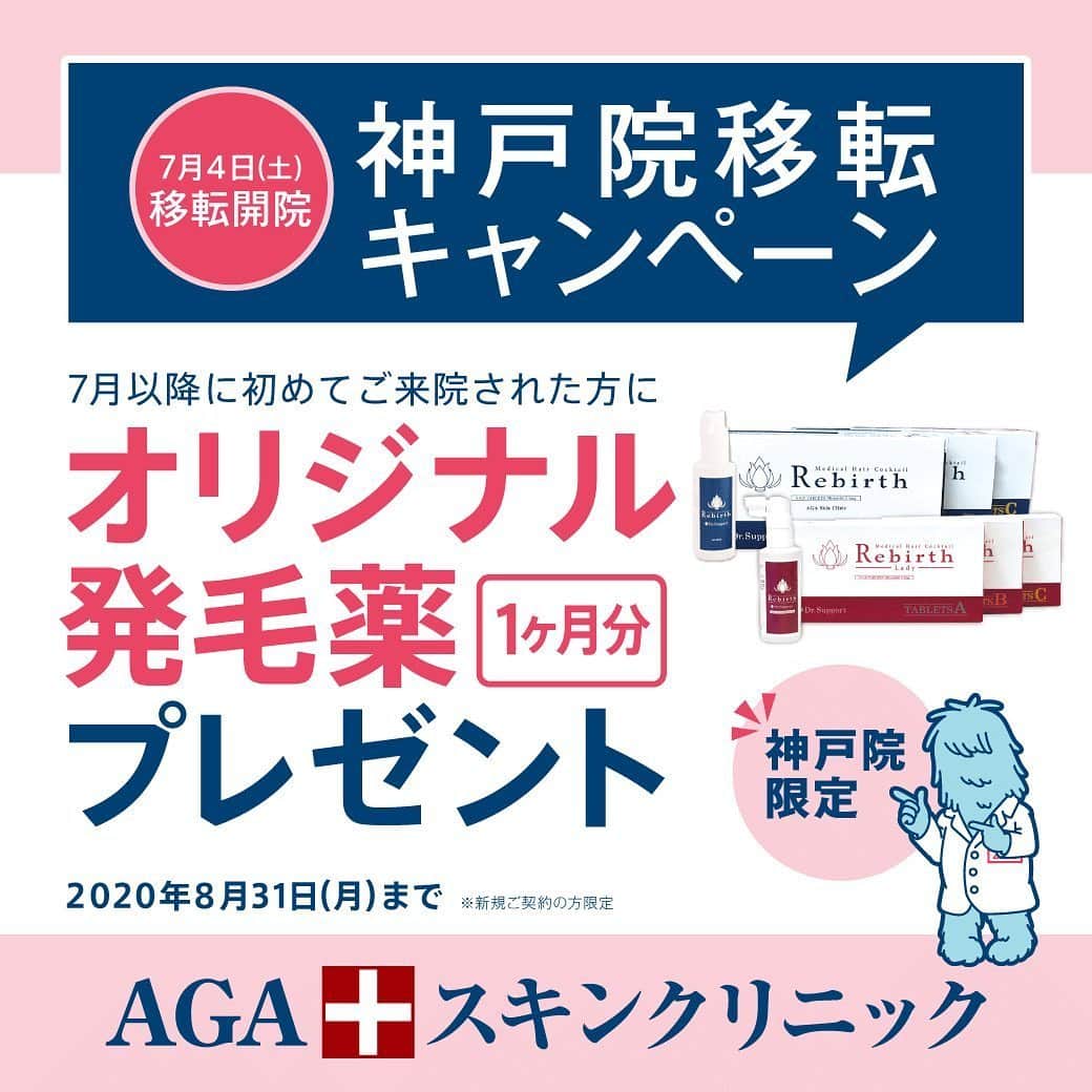 【公式】AGAスキンクリニックさんのインスタグラム写真 - (【公式】AGAスキンクリニックInstagram)「新規開院キャンペーン🎊 . AGAスキンクリニック神戸院が7月4日(土)に 移転オープンします✨ . 移転を記念して AGAスキンクリニック神戸院のすべての治療費が 10%OFFになります😆❗️ ※8月31日(月)まで . 最近抜け毛が多くなったような気がする ヘアセットがうまく決まらなくなった… . 髪に関するお悩みは 私たちAGAスキンクリニックにお任せください🍀 . . 詳細はAGAスキンクリニックHPの クリニック一覧からご確認いただけます😊 . . #移転オープン#移転#拡大#兵庫#神戸 #aga #agaスキンクリニック #AGAスキンクリニック神戸院#移転オープン記念 #割引 #発毛」6月25日 11時45分 - aga_clinic