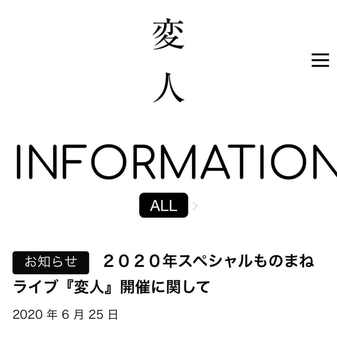 山本高広さんのインスタグラム写真 - (山本高広Instagram)「Twitterやっていないので変人HPをスクリーンショットにて失礼致します。  皆さんごめんなさい  #お笑い #ものまね #変人ライブ #申し訳ございません #すみません #ごめんなさい」6月25日 12時14分 - _yamamoto_takahiro_