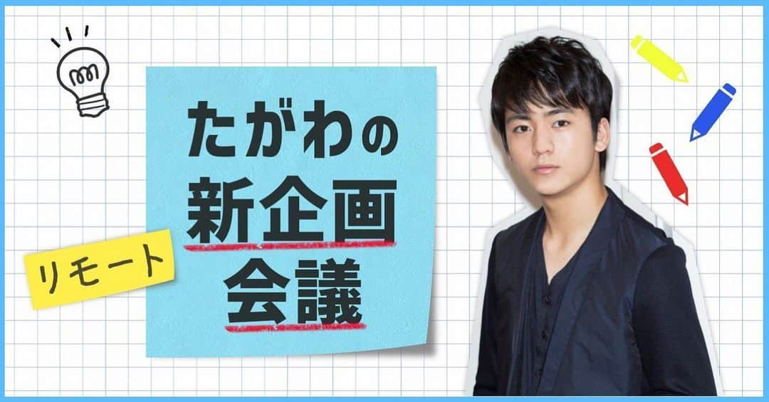 田川隼嗣さんのインスタグラム写真 - (田川隼嗣Instagram)「アミュモバで新たな企画 始動。  二十歳に向けて、 経験や知識が足りない今 “立派な大人”になるために 何をしたらいいのか  スタッフさんや皆さんの 力を借り、残り半年を活用して挑戦したいことを リモート会議してきました。  その企画会議の様子を 捉らえたムービーです  ぜひアミュモバ公式サイトからご覧ください」6月25日 12時29分 - shunji.tagawa