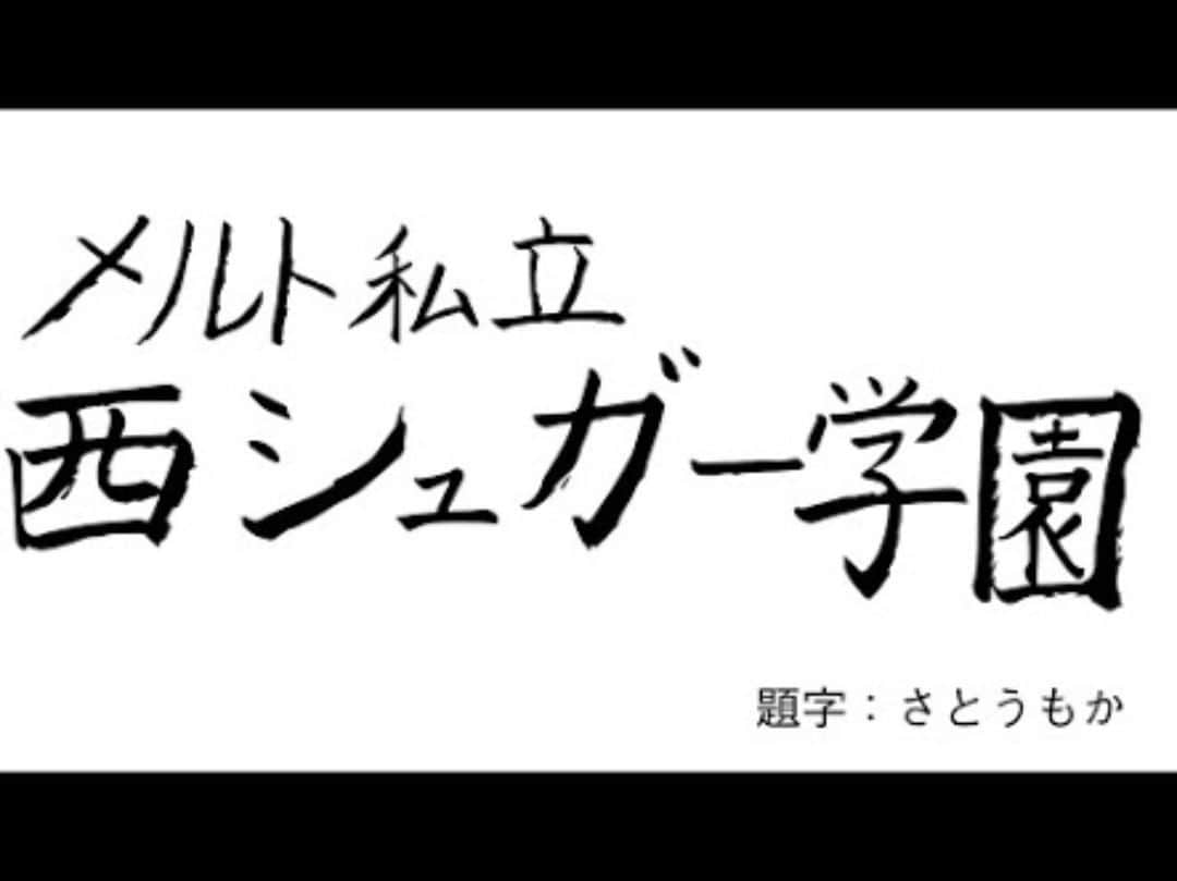 加賀翔（かが屋）さんのインスタグラム写真 - (加賀翔（かが屋）Instagram)「本日！ 2020年6月25日(木) 『メルト私立西シュガー学園』 20:00〜(さとうもか YouTube channel) . 今日は延期延期になっていたさとうもかかが屋ライブです。 もかちゃんは岡山一個下後輩ですが今日は同級生として話します。 配信の前にアルバム聴いておくととってもいいと思います。 melt bitter聴いて待機してくださいお楽しみに！！ . #さとうもか #かが屋」6月25日 7時50分 - kagaya_kaga