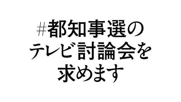 長妻昭のインスタグラム：「テレビ討論会が無いのは異常です。 これまでの都知事選挙の例からしてもあり得ないことです。各テレビ局に申し入れをしました。  #都知事選のテレビ討論が見たいです　との声を上げてください！ お願いします！ #宇都宮けんじ #東京都知事選⁠ ⁠ #UKバナー2020」