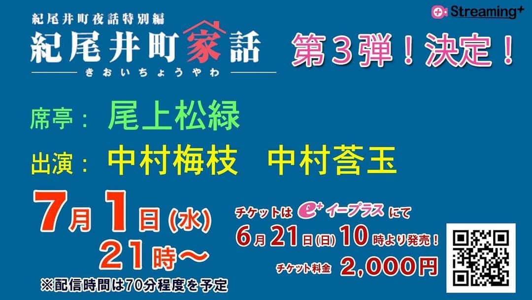 中村莟玉のインスタグラム：「・ お知らせです！ 7/1(水)の21時から放送される「紀尾井町家話」にお招きいただき、出演させていただきます。・ ・ ホストであられる松緑兄さんと、ゲストの梅枝兄さんとお話しさせていただきます。 日頃からお世話になっている先輩方とどのようなトークができるのか、今からとても楽しみです。ぜひご覧ください。・ ・ 視聴方法等は松竹の歌舞伎公式サイト「歌舞伎美人」に詳しく載っておりますので、そちらをチェックしてみてください。・ ・ ・ 平日の中日に、一緒にお酒を飲みながら息抜きしましょう！ ・  #紀尾井町家話 #尾上松緑　兄さん #中村梅枝　兄さん  #なに飲もうかな」