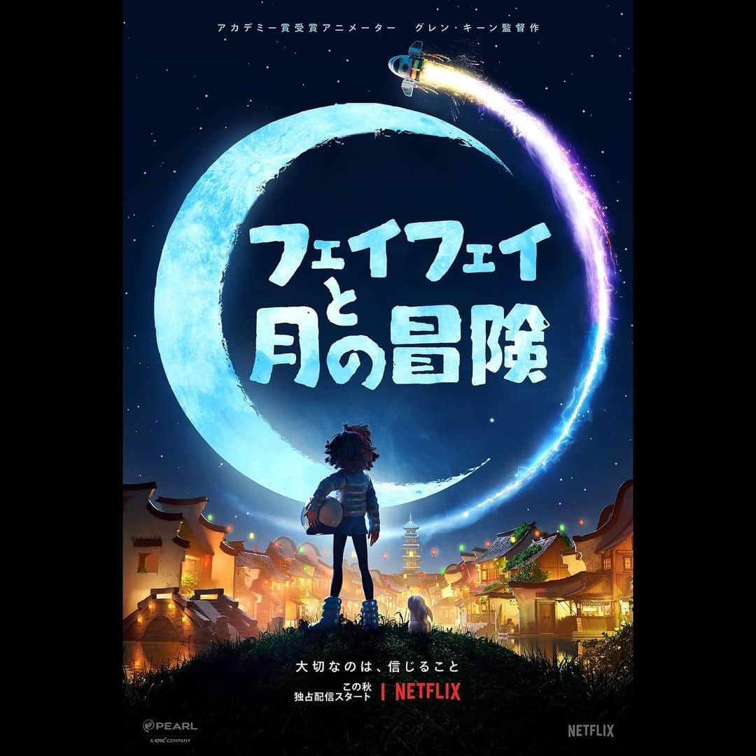 Netflix Japanさんのインスタグラム写真 - (Netflix JapanInstagram)「幼い頃から、今は亡き母が語る“月の女神の伝説”を証明するために自らの手で宇宙船を作り、月へと向かうことを決意したフェイフェイとウサギのバンジーの月を見上げる姿が描かれたアートも解禁🚀﻿ ﻿ 大切なのは、信じることー﻿ ﻿ #ネトフリ 映画 『#フェイフェイと月の冒険』この秋、全世界独占配信！」6月25日 14時06分 - netflixjp