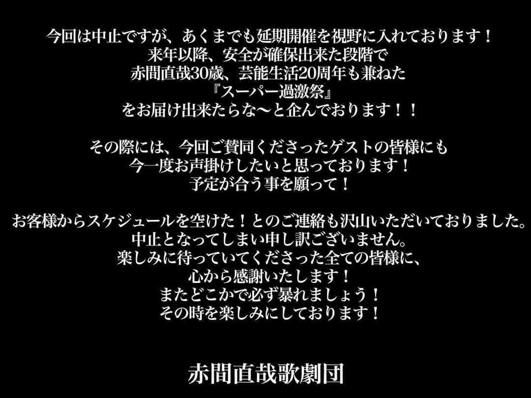 熊野直哉さんのインスタグラム写真 - (熊野直哉Instagram)「赤間直哉歌劇団よりお知らせです。 #赤間直哉歌劇団」6月25日 16時36分 - naoya_akama