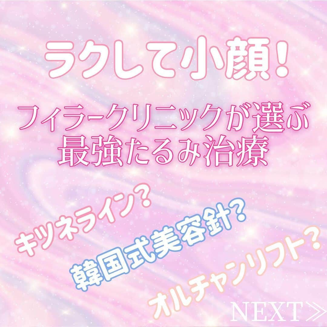 恵比寿フィラークリニックのインスタグラム