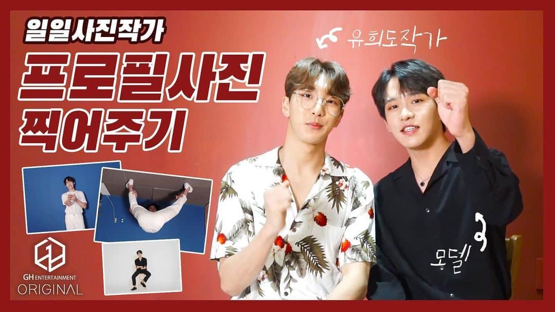 유희도のインスタグラム：「20.06.25/목  일일 사진작가가 되어 프로필 사진 찍어주기!!! (쉽지않아 ..) 📎https://youtu.be/gH4vPnfLXEA ⠀ #유튜브 #유희도전 #GEGG #지에그 #BIG #비아이지 #프로필사진 #사진 #photo #profilephoto #heedo #jinseok #self #photobyheedo」