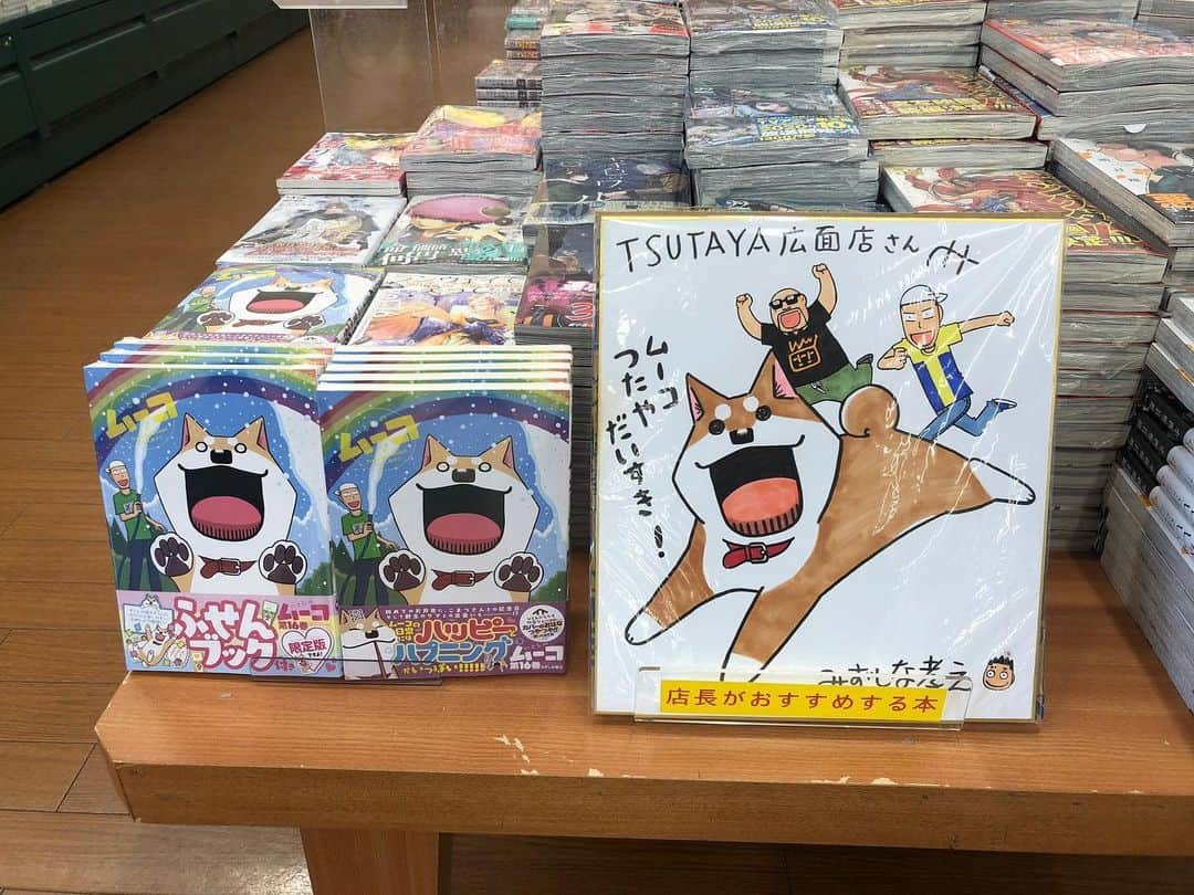 みずしな孝之のインスタグラム：「TSUTAYA広面店さん 色紙飾っていただき ありがとうございます！」