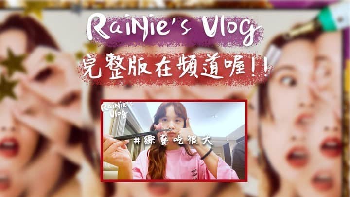 レイニー・ヤンのインスタグラム：「來來來🙌🏻 俺的RaiNie’s Vlog第八集之綜藝吃很大 就在明晚六點要釋出囉🤩 到底我去誰家做客 又有哪些朋友出現呢 請期待播出喔‼️ 最後 祝大家端午安康  #rainiesvlog  #綜藝吃很大」