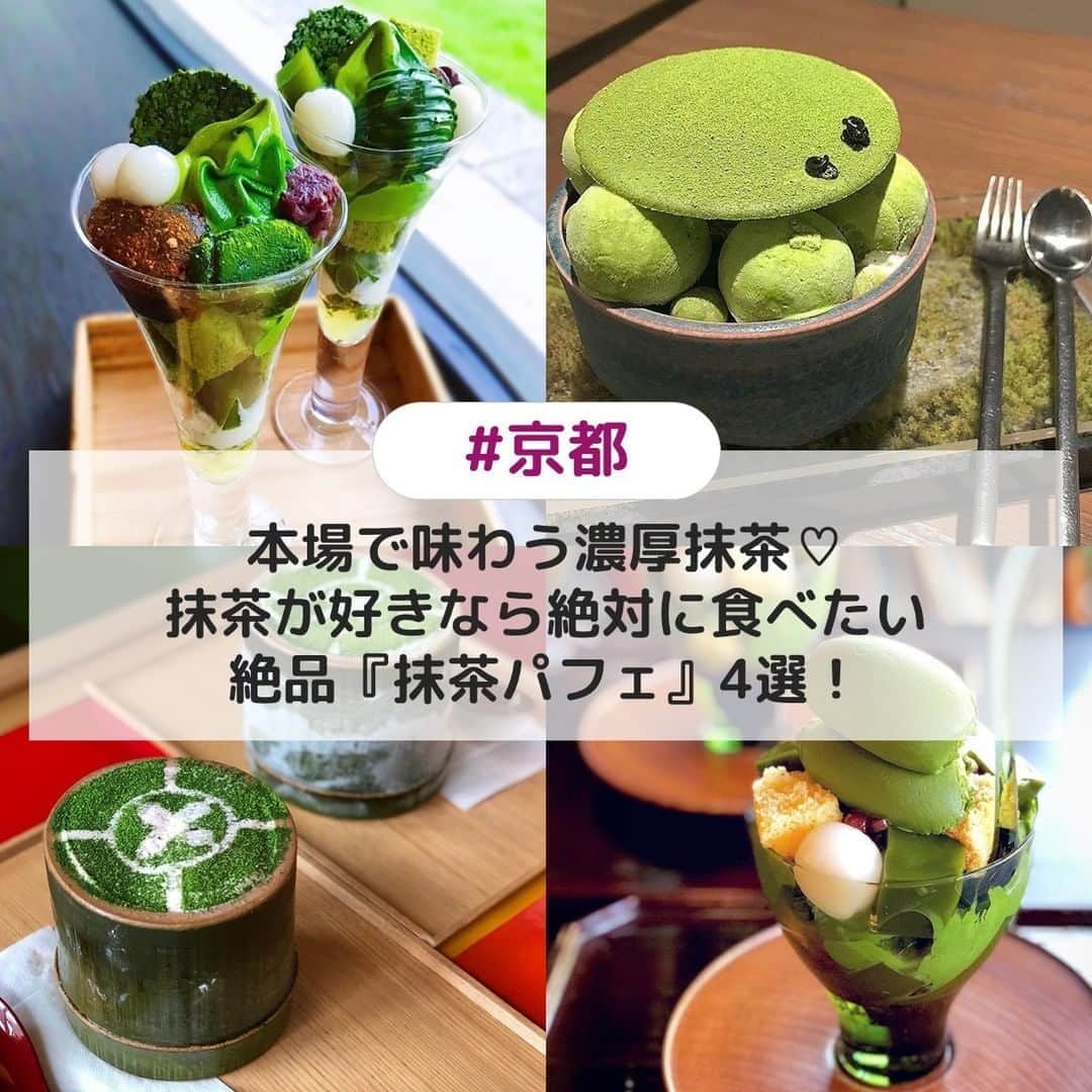 のインスタグラム：「. ①【宇治市】辻利兵衛本店 ☞老舗茶問屋の茶寮でこだわりの抹茶スイーツがいただけます💕新茶を使った2種類の濃さの違う抹茶ソフトにシャンパンを使った抹茶シロップをかけていただくお洒落なパフェです✨ ＊ ②【京都市】FUKUNAGA901 ☞京都和束産のお抹茶を使用したオリジナルのパフェ「京の盆栽」🌳オーダーメイドの清水焼&本物の盆栽が入った下皿がお洒落🌈 ＊ ③【宇治市】中村藤吉本店 ☞1854(安政元)年創業の老舗で、京都ならではの古風な雰囲気のカフェです🍃丸に十のマークが特徴的な「まるとパフェ」には、抹茶アイスクリームや生茶ゼリイの他にもかすていらや玄米パフなどたくさんの和スイーツが入っています✨ ＊ ④【京都市】無碍山房 ☞ミシュランの三ツ星も獲得している京都の老舗料亭「菊乃井」がプロデュースしたお店🌟飲むお抹茶の4倍もの濃さの抹茶アイスを使った濃厚な抹茶そのものの香りを楽しめるパフェです😋 ＊ ↓素敵なアカウントはこちら photo by:@angell_ism photo by:@li.li6417 photo by:@____rie.dvl____ photo by:@yuiko_tabelog ＊ <<✏️=========================>> グルメに関する素敵なお写真を 厳選してご紹介しています📷🌈 【 @uwasa_gourmet 】 or 【 #uwasa 】 をタグ付けであなたの投稿が Instagramや記事で紹介されちゃうかも👀🎉 皆さんの素敵なご投稿お待ちしています🌸 <<=========================🔎>> ＊ #uwasa_京都 #抹茶パフェ #抹茶スイーツ #京都 #京都カフェ #京都グルメ #京都パフェ #カフェ #カフェ部 #カフェ巡り #京都旅行 #抹茶ラテ #抹茶ティラミス #抹茶ケーキ #抹茶大好き #おやつ #美味しい #抹茶好きにはたまらない #カフェスタグラム #京都カフェ巡り #和スイーツ #スイーツ好きな人と繋がりたい #おしゃれカフェ #カフェ好きな人と繋がりたい #和カフェ #抹茶好きな人と繋がりたい #抹茶好きと繋がりたい #甘いもの好きな人と繋がりたい #宇治抹茶」