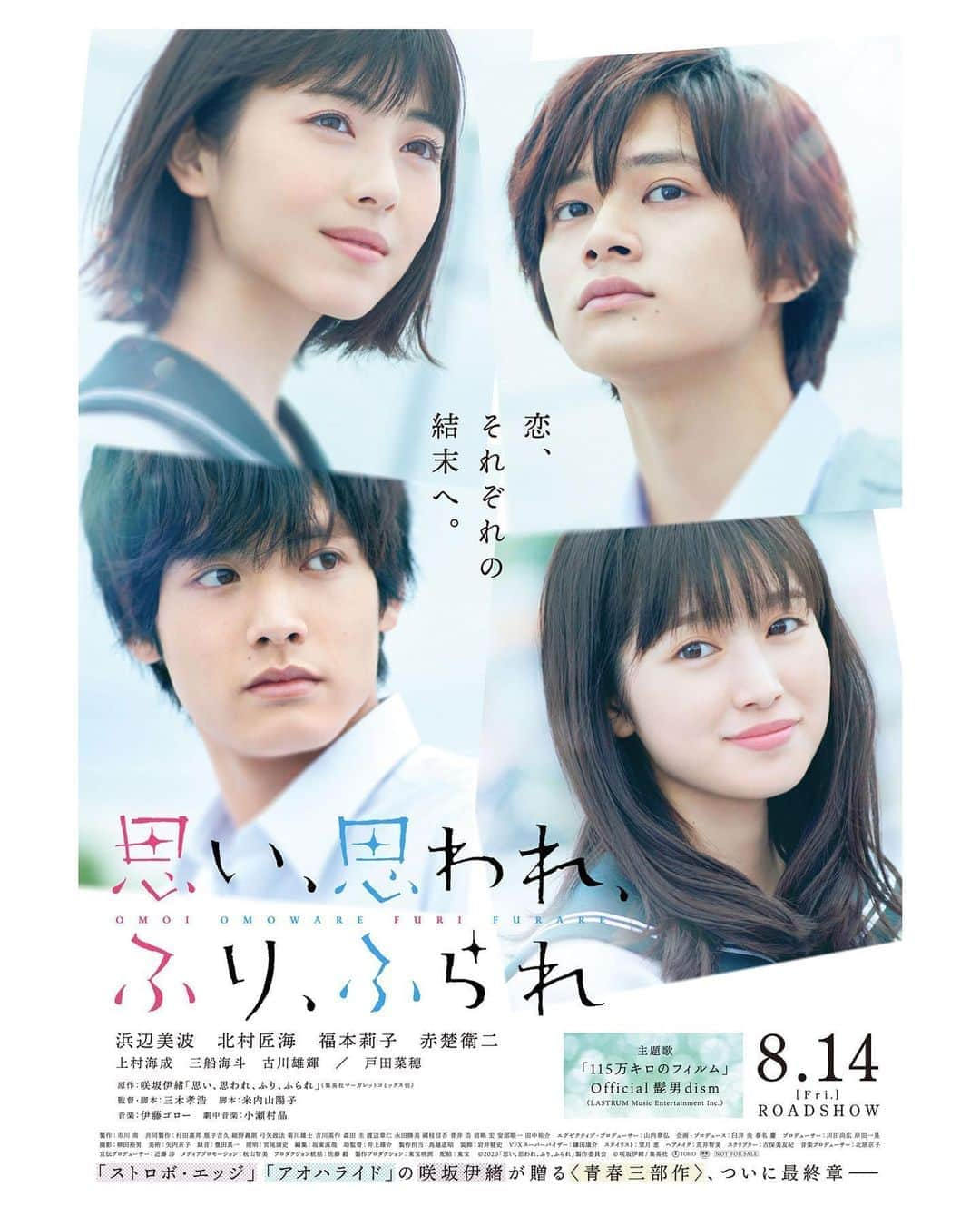 北村匠海のインスタグラム：「[#TakumiMovie] New poster of live action movie 「Omoi Omoware Furi Furare」! Omoi Omoware Furi Furare starring Takumi Kitamura, Minami Hamabe, Riko Fukumoto, and Eiji Akaso, will release August 14, 2020.  #思い思われふりふられ #ふりふら #北村匠海 #TakumiKitamura #DISH// #浜辺美波 #MinamiHamabe #福本莉子 #RikoFukumoto #赤楚衛二 #EijiAkaso」