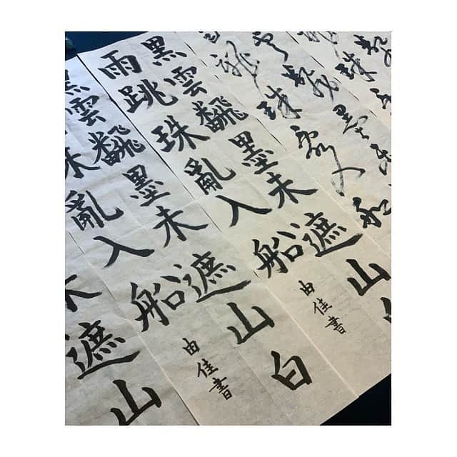 前田ゆかのインスタグラム：「夏の昇段試験の 稽古が始まりました。  何枚か書いてみて まだまだ完成形が見えてきませんでしたが、 今年も受けます！  #書 #書道 #年に一度の昇段試験 #楷書 #草行書 #ここからお稽古を繰り返して」