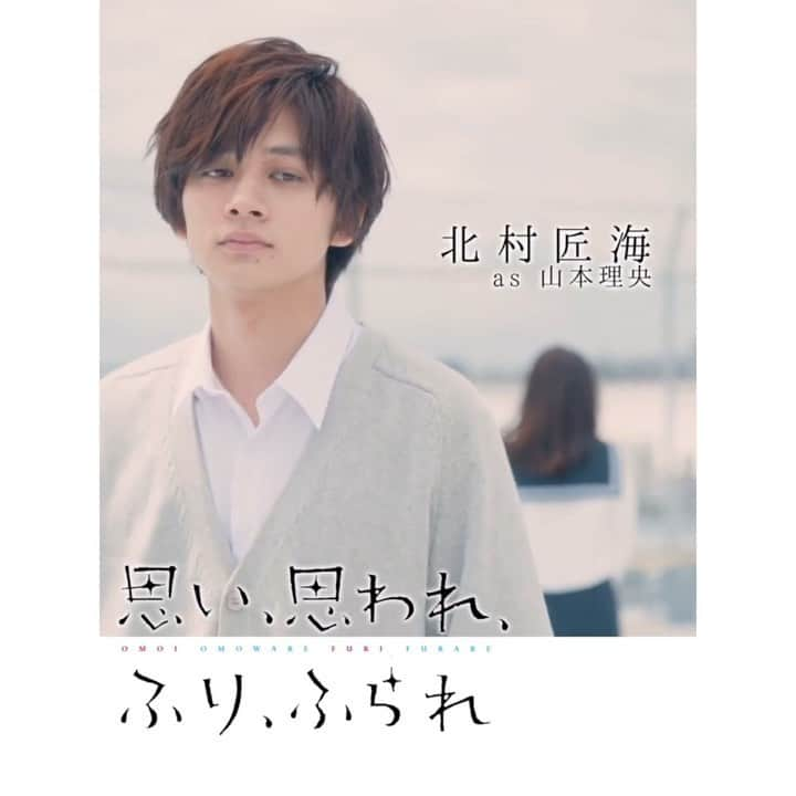 北村匠海のインスタグラム：「[#TakumiMovie] Moving poster of live action movie 「Omoi Omoware Furi Furare」 (Rio Yamamoto ver.) . https://youtu.be/O5z7sU_WtSg  #思い思われふりふられ #ふりふら #北村匠海 #TakumiKitamura #DISH// #浜辺美波 #MinamiHamabe #福本莉子 #RikoFukumoto #赤楚衛二 #EijiAkaso」