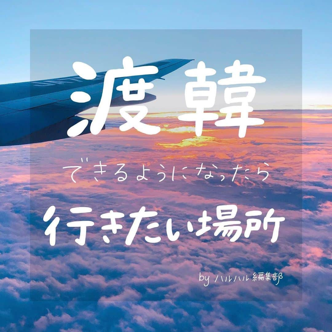 ハルハルさんのインスタグラム写真 - (ハルハルInstagram)「渡韓できるようになったら行きたいところ🇰🇷﻿ ﻿ ﻿ あんにょん♡ハルハル編集部です。﻿ ﻿ 皆さんは今、いちばんどこに行きたいですか？﻿ ハルハル編集部では「韓国行きたい〜😭」なんて﻿ 口癖になってるメンバーも（笑）﻿ ﻿ 編集部でダントツ名前が挙がったのは「 #延南洞 」﻿ ﻿ 他にも、「韓国の友だちに会いたい」「チキンが食べたい」など﻿ 個性あふれる回答が出ているのでぜひ最後までスライドしてね♡﻿ ﻿ 皆さんは渡韓できるようになったらどこ行きたいー？？﻿ コメントから教えてください📝﻿ ﻿ いいな♡と思ったらシェアしてね𓂃 𓈒𓏸﻿ ﻿ ﻿ -------------------------------------------⠀﻿ ⠀﻿ #ハルスタ や #ハルハル をタグ付けしていただくと、⠀﻿ ハルハルの記事やInstagramに投稿させていただく場合がございます⠀﻿ #하루스타 #하루하루 를 태그 하시면⠀﻿ 하루하루의 기사와 인스타그램에서 사용할 가능성이 있습니다⠀﻿ ⠀﻿ -------------------------------------------﻿ ﻿ ﻿ ﻿ #渡韓#韓国#韓国好きな人と繋がりたい#渡韓情報#ハルハル編集部#釜山#漢江#韓国料理#victoriabakery#tamburins#한강#연남동#부산#여행#카페#피크닉」6月25日 20時00分 - haruharu_furyu