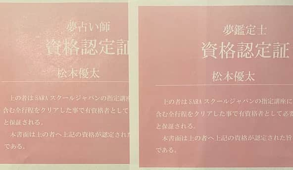 松本竹馬さんのインスタグラム写真 - (松本竹馬Instagram)「夢占い師、夢鑑定師の資格取りました！ 夢関係の仕事お待ちしてます！ 8万かかったので、マジ元取らせてください！ あと5500円×2かかります！  #夢占い師 #夢鑑定師 #そいつどいつ #松本竹馬」6月25日 22時33分 - takeuma1831