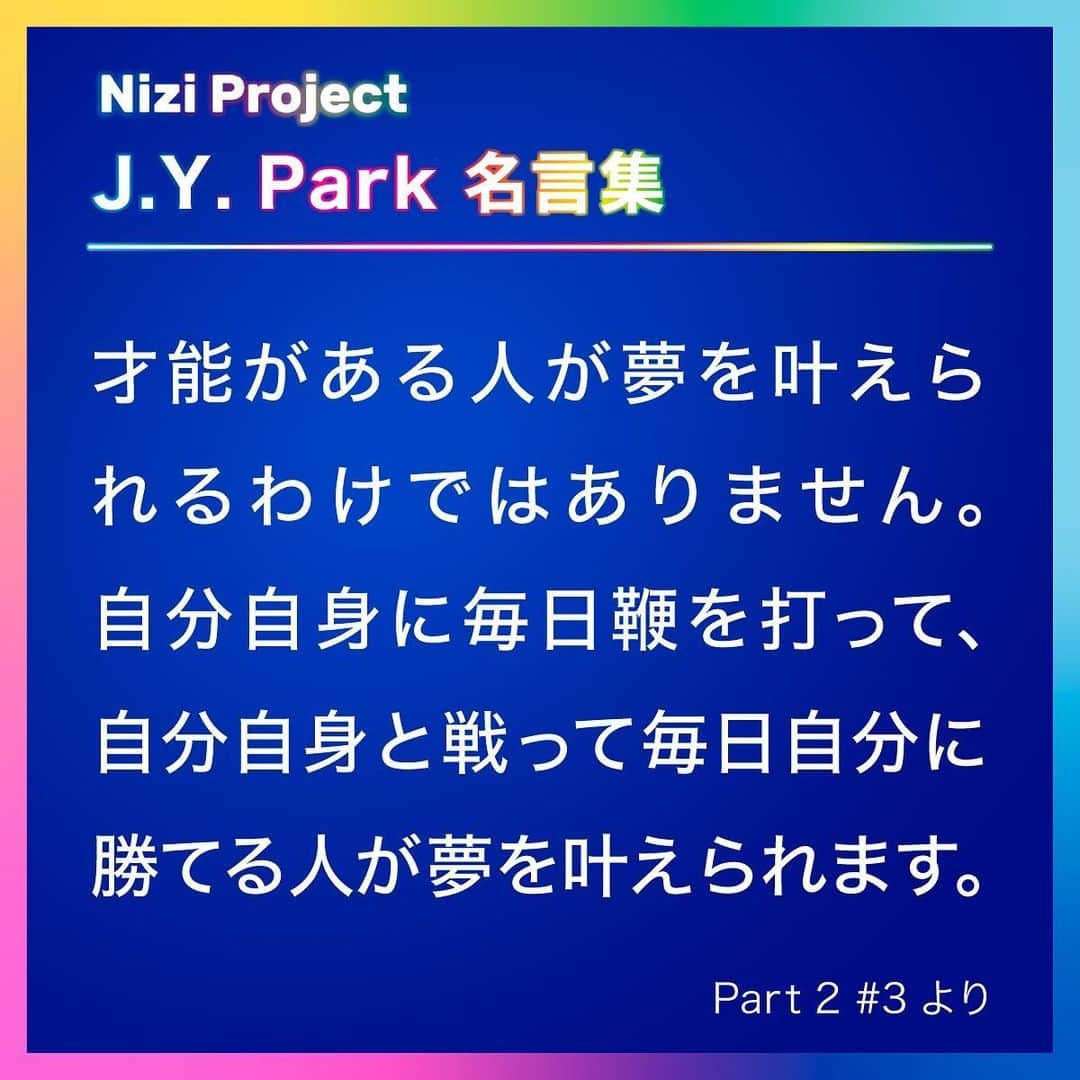 Hulu Japanさんのインスタグラム写真 - (Hulu JapanInstagram)「「Nizi Project」の最大の魅力の一つでもある、J.Y. Park氏の名言をご紹介✨﻿ ﻿ いよいよ今夜、デビューメンバー決定‼️﻿ 虹の向こうへたどり着くのは、一体誰なのか⁉﻿ ﻿ #10は、このあと25:59から緊急配信 😍﻿ グローバル・ガールズグループ誕生の瞬間をお見逃しなく😎﻿ ﻿ #NiziProject #JYPark #パクジニョン #ソニーミュージック #JYP #オーディション #オーディション番組 #Hulu #HuluJapan」6月25日 22時36分 - hulu_japan
