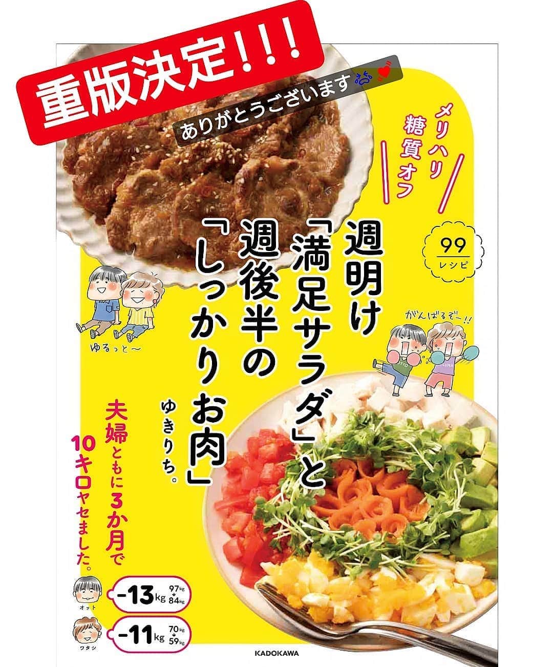 yukirichi119のインスタグラム：「＊ ＊ 身内に不幸がありまして😢 ドタバタで更新もお返事も滞っております。。。 すみません🙏 ＊ そんな中、報告です✨ 今日嬉しい嬉しい連絡が入りました❗ ＊ ｢発売1週目にして、重版が決まりました！｣ ＊ ( °◊° ) ひょーーー!!! この震え、超久々です。 ＊ 皆さんのおかげで、 2冊目も重版決定です❗ ホントにホントにありがとうございます✨ 出版されてホッとして、 ホッとしたのもつかの間、 あっという間に重版決定の連絡が😲 感無量です😭 ＊ 2冊目ということで、 コケたらどーしよーと不安だらけでした。 でも出来上がった本を見て、 すーんごいいいデキで (得意の自画自賛😂) たくさんの人に手にしてもらいたい、 読んでもらいたいって思ってました。 ＊ ｢メリハリ糖質オフ 週明け満足サラダと週後半のしっかりお肉｣(KADOKAWA) ＊ 夫婦の実録おふたりさまダイエット リバウンドなしのその後を 満足サラダとしっかりお肉で メリハリをつけた糖質オフダイエットとして わかりやすく書いた、楽しいレシピ本です😀 前著に引き続き3ステップ以内の カンタンレシピばかり載っけてます❗ ダイエットやおうちごはんだけじゃなく、 お弁当にも使えますよ❗ ＊ 本屋さんの料理コーナー、レシピコーナー、 ダイエットコーナー、糖質オフコーナーを ぜひぜひ探してみてください💓 もしなかったら、 店員さんにお取り寄せのお話をぜひ🙇‍♀️ ネット購入が確実です。 ワタシのプロフ( @yukirichi119 )から Amazon購入ページに飛べます👍 ＊ ひとまず報告まで。 ホントにホントにありがとうございます😚💕 感謝感謝😌✨」