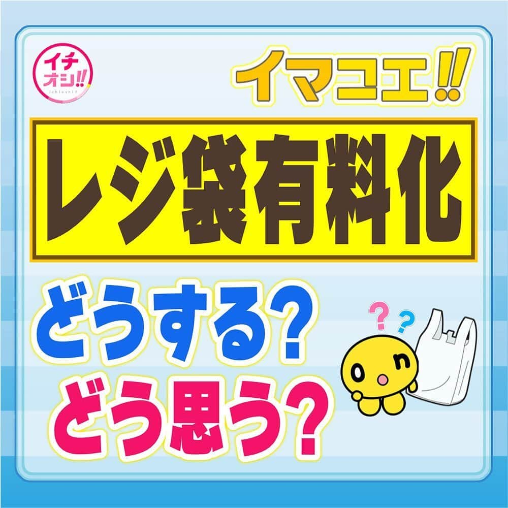 HTB「公式イチオシ！」さんのインスタグラム写真 - (HTB「公式イチオシ！」Instagram)「皆さんのご意見をご紹介するイマコエ！！ 6月26日（金）のテーマは「レジ袋有料化　どうする？どう思う？」です。 来月1日から、プラスチック製レジ袋の有料化がスタートします。 コンビニやファストフード業界では、 無料を続けるところと有料化に踏み切るところに 対応が分かれています ・有料化についてどう思いますか？ ・分からないことや、困っていることは？ ・有料化を前にどんな準備をしていますか？ ・何円までなら有料でもレジ袋を使いますか？ などなど・・・ お店の方からのご意見もお待ちしています！」6月25日 22時57分 - htb_ichioshi