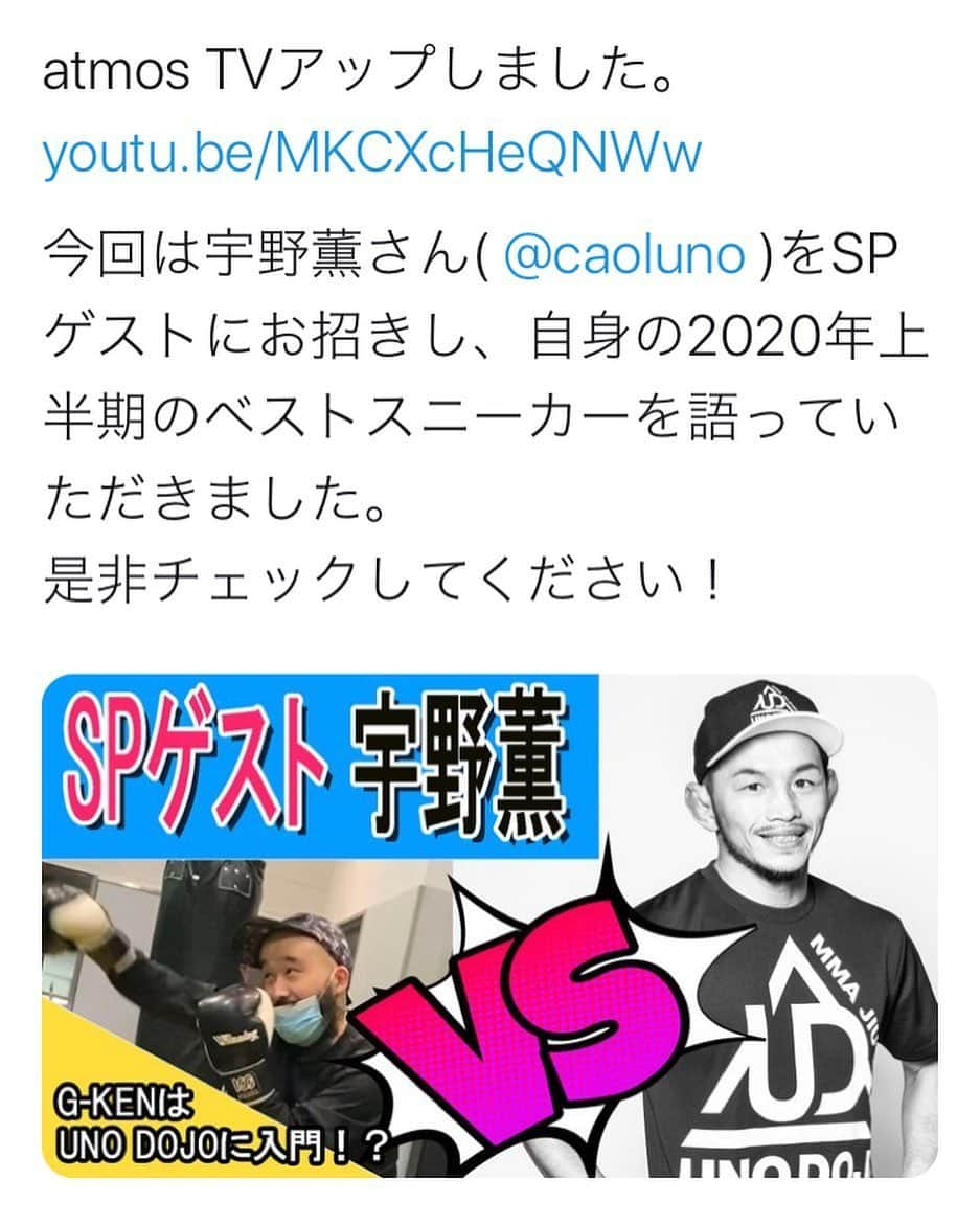 宇野薫さんのインスタグラム写真 - (宇野薫Instagram)「atmos TV( @atmos_tokyo ) で 2020上半期 宇野薫の ベストスニーカーをご紹介しました。 YouTube是非ご覧ください！  https://youtu.be/MKCXcHeQNWw  #atmos #atmostv #atmostokyo  #unodojo #onehundredathletic  #100athletic #100A #youtube  #宇野薫 #ベストスニーカー」6月25日 22時52分 - caoluno