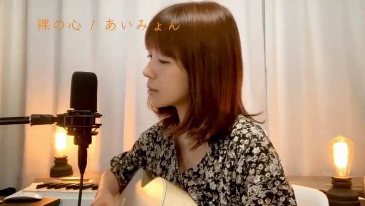 のインスタグラム：「あいみょんさんの『裸の心』カバーしました ━━━━━━━━━━━━━━━━━ 最近気づくと口ずさんでいる、あいみょんさんの『裸の心』。 すっと心に入ってくる歌詞とメロディで素敵な一曲です🌱  #はたゆるカバーシリーズ #はたゆりこ #歌ってみた #カバー曲 #あいみょん #裸の心 #ギター弾き語り #弾き語り」