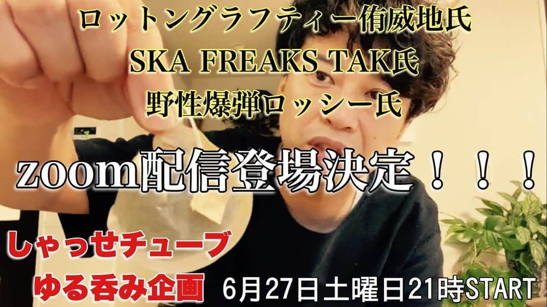 原田良也さんのインスタグラム写真 - (原田良也Instagram)「【しゃっせチューブ】 6月27日土曜日の zoomゆる呑み配信企画に  ロットングラフティー侑威地くん  SKA FREAKS TAKくん  野性爆弾ロッシーさんが  登場決定！！！ 大好きな先輩と飲み友とのzoom飲み会！  楽しみすぎて、ギャーーー！！！((((；ﾟДﾟ))))))) 是非皆さんも、いらっしゃっせ〜(=b^Д^)=b  21時STARTです！ YouTubeへはプロフィールから飛んでください♪  #しゃっせチューブ #野性爆弾 #ロッシー #ロットングラフティー #侑威地 #SKAFREAKS #TAK #ファミリーレストラン #ハラダ #zoom #オンライン飲み会 #YouTube」6月26日 0時29分 - irasshassee