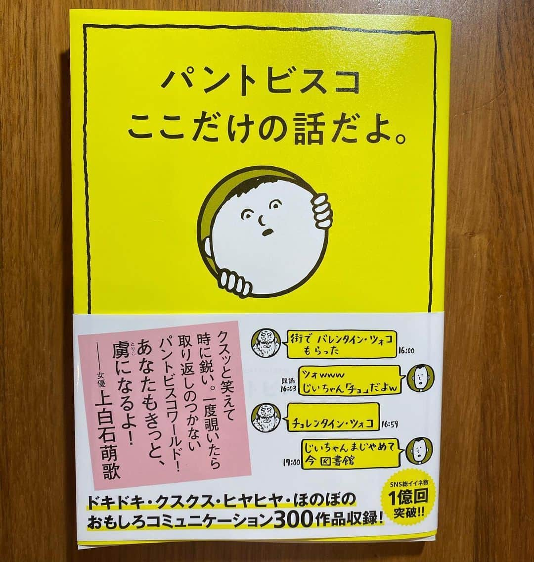 田中杏子さんのインスタグラム写真 - (田中杏子Instagram)「私も結構、このタイプ　← 🤣💦 @pantovisco が描く、世の中あるあるのLINEトーク版『パントビスコ　ここだけの話だよ。』がいよいよ発売です💕  #6月27日発売 #pantovisco  #パントビスコ #パントビスコここだけの話だよ  #akotanaka #numerotokyo」6月26日 0時43分 - akoakotanaka