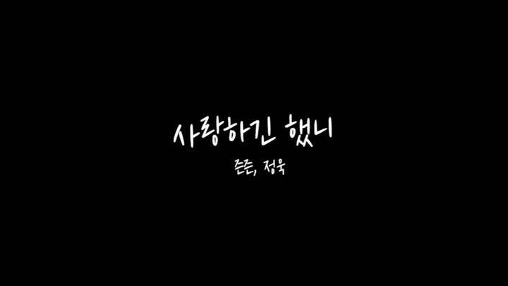 ジョンウク のインスタグラム：「[가수 정욱이가 소개하는 사랑하긴 했니] 2020.06.26.12:00pm. 내일 낮에 만나요!! 다들 들어주실거죠?? 진심을 담아 열심히 준비했습니다:) 항상 초심 잃지 않는 작곡가 즌즌, 그리고 가수 정욱이가 되겠습니다😄🙏🙏@__znzn__ . . . . . [앨범 소개] "날 사랑하긴 했니 수 없이 많은 약속들 결국 널 위한 말 뿐이었잖아" 신곡 [사랑하긴 했니]는 헤어진 후에 찾아오는 부질없음을 애절하게 표현한 곡이다. 감성적인 피아노 연주와 슬픔을 감싸는 현악기의 편곡이 귀를 사로잡고 있으며, 감정을 극대화 시키는 드럼의 연주와 기타의 진한 사운드도 귀를 즐겁게 만든다. . 이번에 참여하게 된 가수 ‘정욱’은 그룹 [F.I.X]의 메인보컬이자 슈퍼주니어 려욱의 사촌동생으로 '너목보3'에 출연하며 이름을 알렸고, 음악 방송과 그룹활동으로 대중에게 실력을 인정받았다. ‘정욱’은 [사랑하긴 했니]를 통하여 타고난 감성을 노련하게 담아내어 아픈 감정을 극대화 시키고 있으며, 자신만의 이야기로 풀어내는 능력이 돋보이는 가수다. 연주에는 피아니스트 ‘문예지’와 드러머 ‘이배형’, 그리고 편곡을 맡은 ‘사승호’의 주도하에 진행되었으며, 새롭게 영입된 멤버 ‘강대헌’의 편곡 참여로 한층 더 업그레이드 된 완성도가 눈길을 끈다. . 직접 전체적인 프로듀싱을 맡은 ‘즌즌’과 출중한 스탭들의 지원으로 또하나의 명곡이 탄생하는 순간이다. 드라마OST로 시작하여 수 많은 발라드를 프로듀싱하며 대중들의 인정을 받은 작곡가 ‘즌즌’의 음악이 앞으로도 대중의 이목을 어떻게 사로잡을지 기대가 된다. . . . . . #즌즌 #데일리 #일상 #소통 #음악 #뮤지션 #정욱 #사했니 #사랑하긴했니 #소개영상 #작곡가 #가수 #아티스트 #znzn #songwriter #music #musician #artist #singer #daily #instagood #instamusic #신곡 #발매 #발라드 #ballad #음악추천 #띵곡」