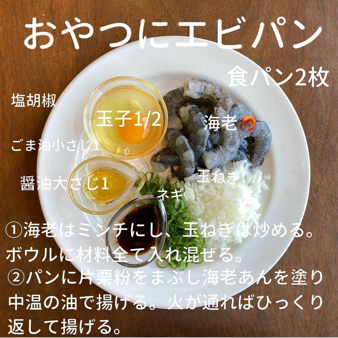 犬伏まりさんのインスタグラム写真 - (犬伏まりInstagram)「モンスーンカフェで昔﻿ 食べたえびパン🦐﻿ ﻿ スイートチリソースが﻿ これまた美味しくて、パクチー大盛りで﻿ お家でマネして作ったっけ☺️✨﻿ ﻿ ﻿ そんな独身時代の﻿ えびパンを﻿ ﻿ パクチー抜きで作りました😂﻿ 子供もパクチー苦手な夫も食べられるし﻿ ﻿ おつまみにも、おやつにもなる❗️﻿ ﻿  #おうちTFTプロジェクト　#つくおき　#つくりおき #作り置きおかず　#自炊　#時短レシピ #簡単レシピ #インスタレシピ　#節約料理　#料理献立 #手抜き　#料理　#cooking  #働きマン　#子育てママ　#ぶっしー食堂　#フライパンレシピ　#一皿料理　#今日のおかず　#ゴジカル #マリスタグラム 　#日々ご飯　#おかず　#手料理　#おいしい　#家族ごはん　#時短料理　#簡単料理　#海老パン #モンスーンカフェ」6月26日 8時15分 - bussymari