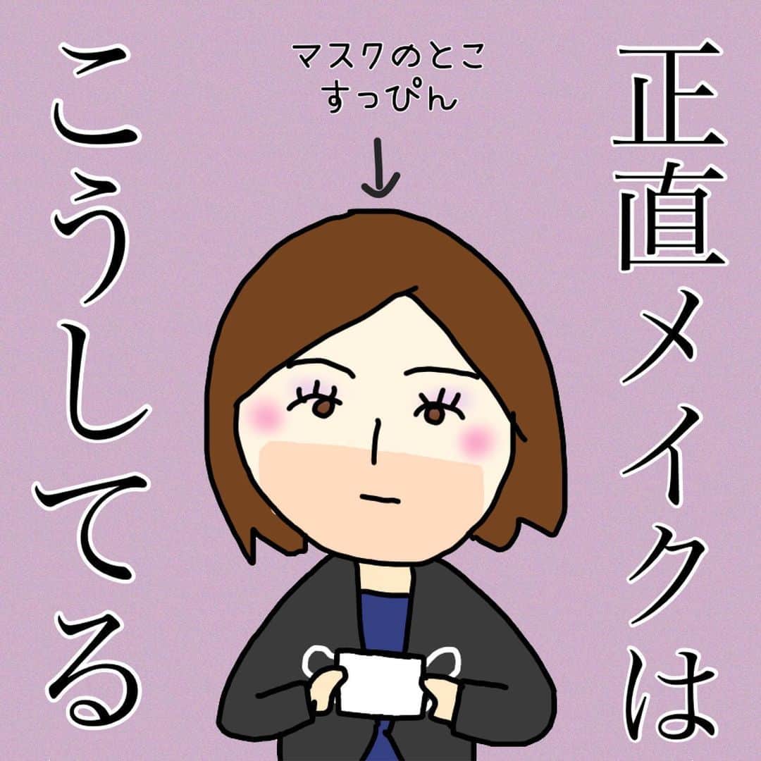 蛯原天のインスタグラム：「メイク、こうやってしてるの私だけ…？﻿ ﻿ マスクにファンデつかないし、ファンデもリップも節約になるし、意地でも外さないぞって気合い入るし、﻿ 今のところいいことしかない。﻿ 異論は受け付けます。 ﻿ #新しい生活様式 #アラサー #メイク #マスク #マスクメイク #アラサーメイク #イラスト #イラストグラム #日常漫画 #絵日記 #イラストエッセイ #ライフハック #ありのまま #ずぼら #独身女子 #ビジネスメイク #メイク術 #コロナに負けるな」