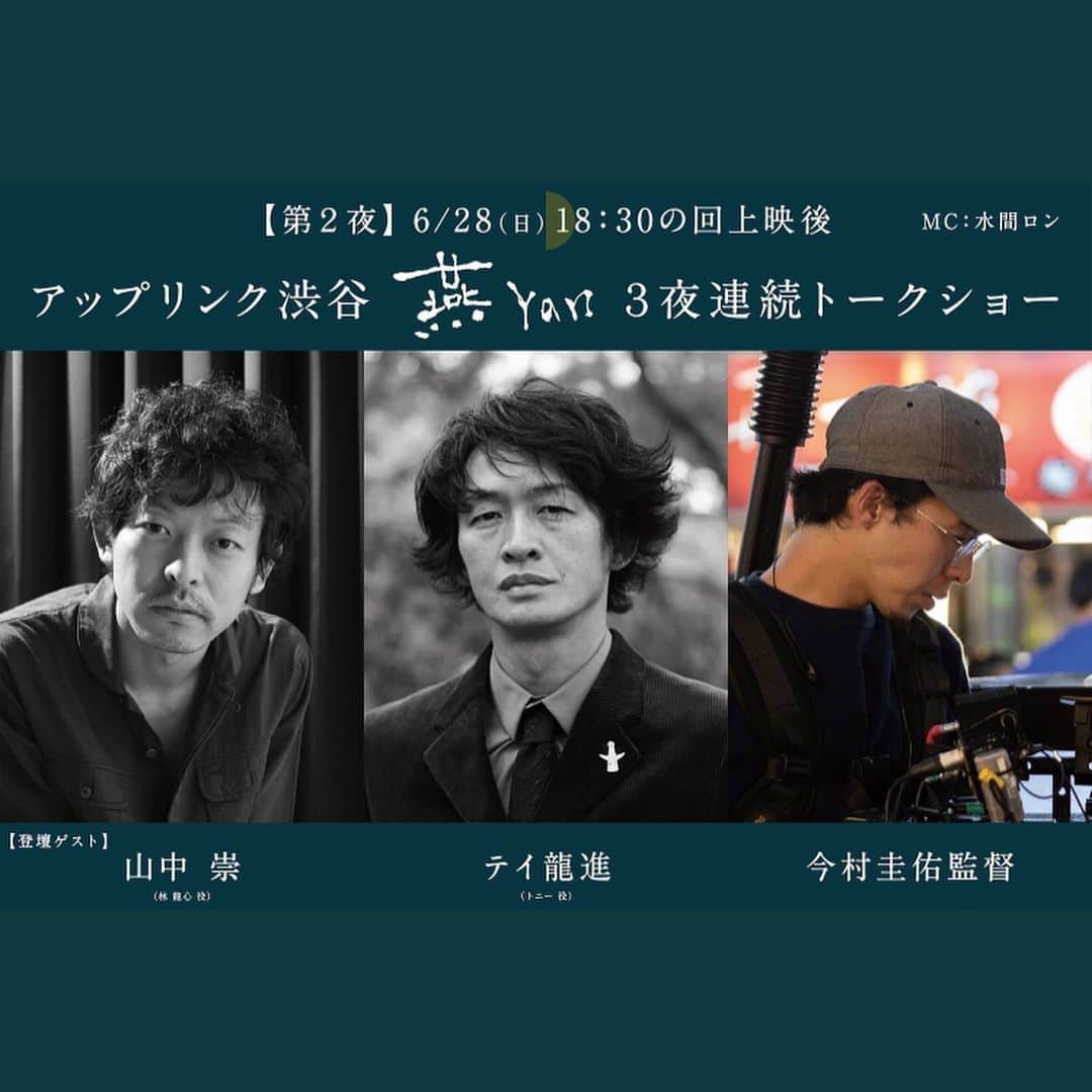 山中崇のインスタグラム：「6/28(日)、29(月)上映後にトークします。28はトニー役のテイ龍進さんをお迎えして。29は今作のコスチュームデザイナー、スズキタカユキさんをお迎えします。 お時間ございましたらよろしくお願いいたします。 #燕yan」