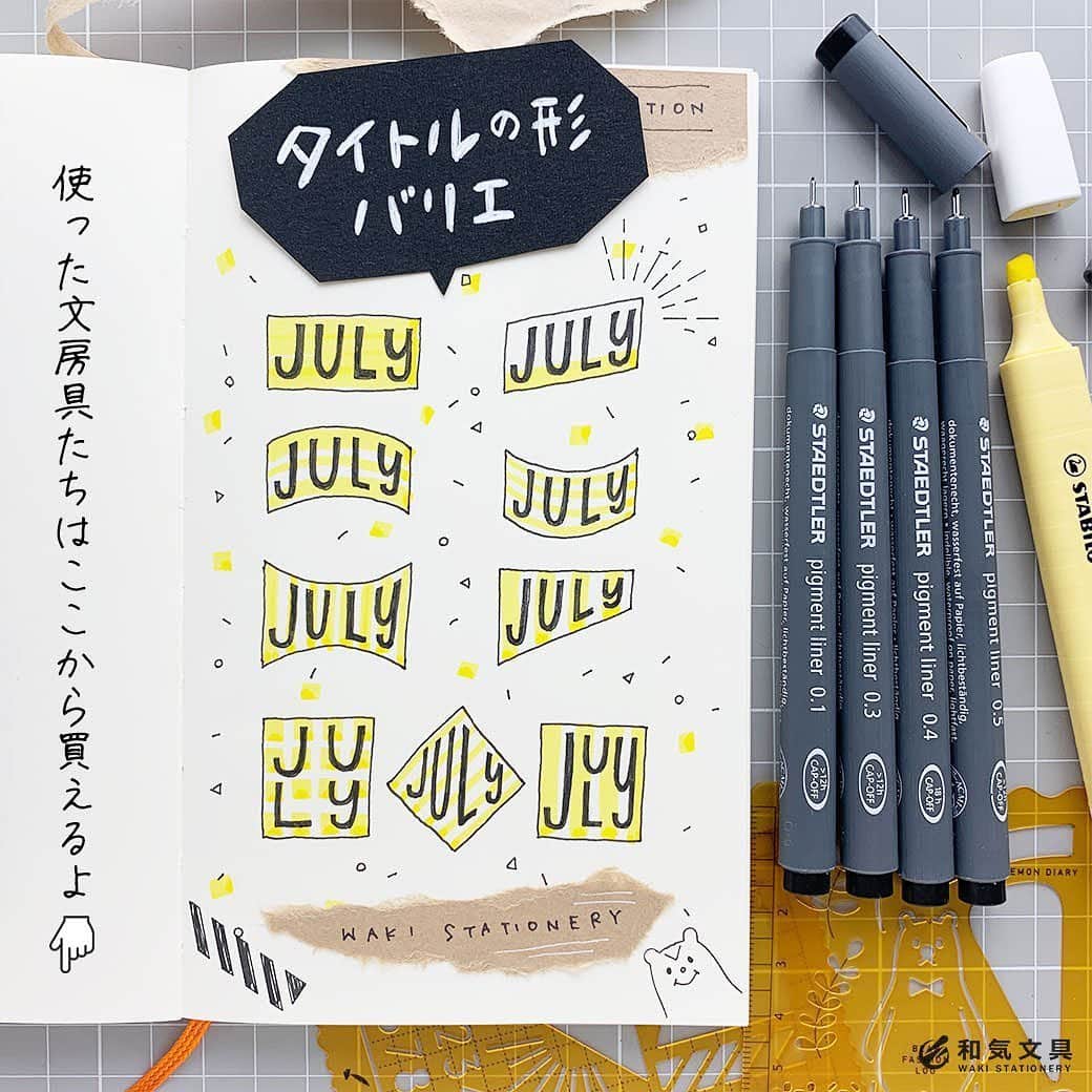 文房具の和気文具のインスタグラム：「今回は色んな形で『JULY(7月)』を書いてみました。形を変えると雰囲気が変わるのが面白いですね～。 ・ 鉛筆でざっくり下書き。まずはピグメントライナー0.5で文字を線で書き、次に0.1で縁取り。0.3～0.5で中を塗りつぶしました。 ・ 単語を変えて他のタイトルにも応用して楽しんでみてくださいね♪ ・ #文房具好き #文具好き #文房具大好き #文房具好きな人と繋がりたい #文房具マニア #文房具屋 #文具店 #文具女子 #文具好朋友 #手帳デコ #手帳タイム #手帳時間 #手帳好きさんと繋がりたい #日記デコ #notebooklover #stationeryholic  #和気文具 #手帳テンプレート裏向きに使ってしもた」