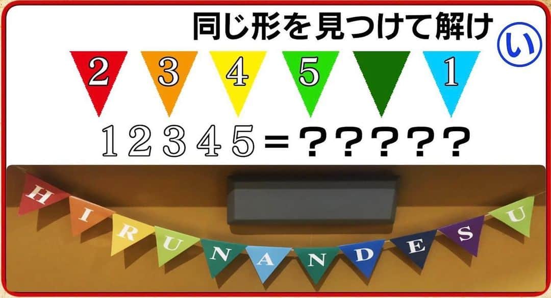 日本テレビ「ヒルナンデス！」さんのインスタグラム写真 - (日本テレビ「ヒルナンデス！」Instagram)「SCRAPからの挑戦状‼️ スタジオに仕掛けられた 5つの謎を解け！ 『い』の謎  #ヒルナンデス #SCRAP #ナンチャン大脱出 #5つの謎」6月26日 12時42分 - hirunandesu_ntv_official