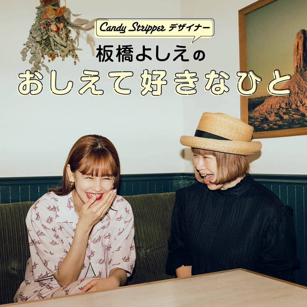 のインスタグラム：「▷ ▷ ▷対談連載 デザイナー板橋よしえの「おしえて好きなひと」第17回目のゲストは！ モデルとしてはもちろん、人柄がスーパーキュートな @okss2121 💕 2014〜2019年の5年間に渡って @alilouss とともに Candy Stripperのカタログのモデルを務めてくれたemmaに、キャンディとの出会いから、恋愛と結婚、仕事観などいろいろ聞いてみました💗 ぜひ読んでもらえたらうれしいです☺️ プロフィールから飛べるようになっています～🙋‍♀️ #candystripper #candystripper_magazine 6月号 #emma」