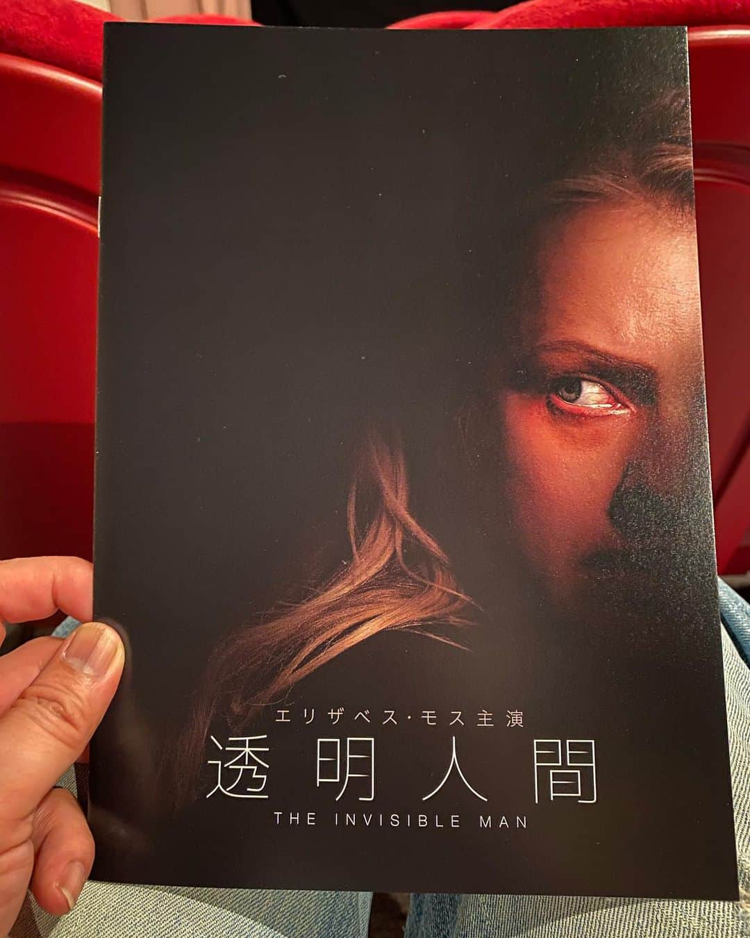 栗田善太郎のインスタグラム：「本当、久し振りに試写。 楽しみにしてました。  #透明人間」