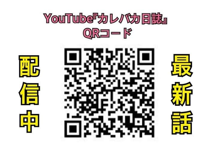 たけるさんのインスタグラム写真 - (たけるInstagram)「昨日のカレバカラジオもご聴取ありがとうございました🙇‍♂️・ ・ という事で、まーちんが今回でラストの出演でした☺️・ ・ 七月からバトンタッチするデビさん、そしてカレー大喜利を陰で支えてくれた #そよかぜましお さんも参戦‼️・ ・ メッセージも大喜利もリスナーの皆様だけでなくまーちんの後輩芸人達からも沢山届き、ラストに相応しい盛り上がりでした✨・ ・ この愛され力とカレー愛を忘れず、七月からも頑張って欲しいなぁ🍄・ ・ 一年間お疲れ様でした☺️・ ・ さて、カレバカラジオは第二期に突入します。カレーはもちろんその他グルメのより深い情報に特化した内容になりそうです💪・ ・ もちろん大喜利もあります‼️・ ・ 笑いと真面目、良いバランスの番組作りが出来るよう頑張ります✨・ ・ 改めて、二年目も宜しくお願いします🙇‍♂️・ ・ 次回もマスク着用、除菌しっかり安全第一でお送り致します🙇‍♂️ #うまーちんスプーン欲しい方はまーちんまで ・ ・ ※写真は撮影用に一時マスクを外して📸したものです。 ・ ・ 📻二年目も宜しくね✨・ ・ 《番組概要》 番組名：カレバカラジオ 放送局：コミュニティラジオ天神（通称：コミてん）FM 77.7MHz 次回放送日：2020年7月2日（木）22:00～22:55・ ・ 出演者：たける 上野万太郎 デビ高橋・ ・ 次回の大喜利お題 『24時間テレビ“カレーは地球を救う”どんな番組？』・ ・ ・ 7月のメッセージテーマ 『当日発表します』・ ・ ・ ①📩アドレス・ 777@comiten.jp ・ ・ ②公式ツイッターDM・ @CurryBakaNisshi ・ ・ ③たける、まーちん、万太郎さんのFBやインスタのコメント欄・ ・ どしどしお待ちしております✨・ ・ ・ ※バックナンバーがいつでもYouTubeで見られます✨ただし、音楽、ジングルの部分は無音ですので悪しからず。・ ・ https://youtu.be/X5zCmhTQ7pA ・ ・ ・ 《視聴方法》・ （１）ラジオで聴く場合→周波数：FM 77.7MHz（放送エリアは福岡市中央区近辺）・ （２）youtubeで観る場合→『コミュニティラジオ天神』で視聴可・ （３）インターネットラジオで聴く場合→サイマルラジオから『コミュニティラジオ天神』を選択・ （４）iPhoneの方は、下記のアプリRadioKnockが簡単で使い易いようです。・ ・ ・ 🍛✨カレバカカレー次は7/1(水)‼️✨🍛・ ・ イートイン再開しました✨新メニューも🍛・ ・ メニュー、営業時間など詳細は　@curry_baka_curry にて随時更新🙇‍♂️・ ・ ・ ・ ・ ㊗️🆕配信開始しました🆕🎉・ ・ YouTube【 #カレバカ日誌】第23話 with #ノボせもん #まーちん @nobosemon_machin ・ ・ ・ 新企画スタート‼️・ ・ カレバカの二人が個性豊かなレトルトカレー達を食べて食べて食べてまくって勝手に評価しちゃいます💪✨・ ・ 『日本列島レトルトカレーの旅』・ ・ 👇URLはこちら👇  https://youtu.be/iydk8BAzi9U ・ ・ ※ QRコードは、スクショしてLINEアプリの友達追加→QRコード→ライブラリから読み込む で動画見られます(ﾟ∀ﾟ)・ ・ ・ ・ ●数珠カレー ①106サウスインディアン ②オカノカリー ③スプーンソング ④メガネカリー ⑤ORAS ⑥KALA  ⑦チャクラ・ ・  過去のお店はアーカイブにて✨・ ※ QRコードは、スクショしてLINEアプリの友達追加→QRコード→ライブラリから読み込む で動画見られます(ﾟ∀ﾟ)・ ・ ・ ・ #カレバカラジオ #上野万太郎 さん #ノボせもん  #まーちん #TAKERU #たける #不動たける #ボイジャー #ウルトラマン #エントリーサービスプロモーション ・ ・ ・ 🆕カレーを愛でる為だけのアカウントはじめました🍛✨・ ・ @spicy_takeru3 ・ ・ カレー好きな方、よければフォローお願い致します＼(^o^) ／」6月26日 13時29分 - take_yan78
