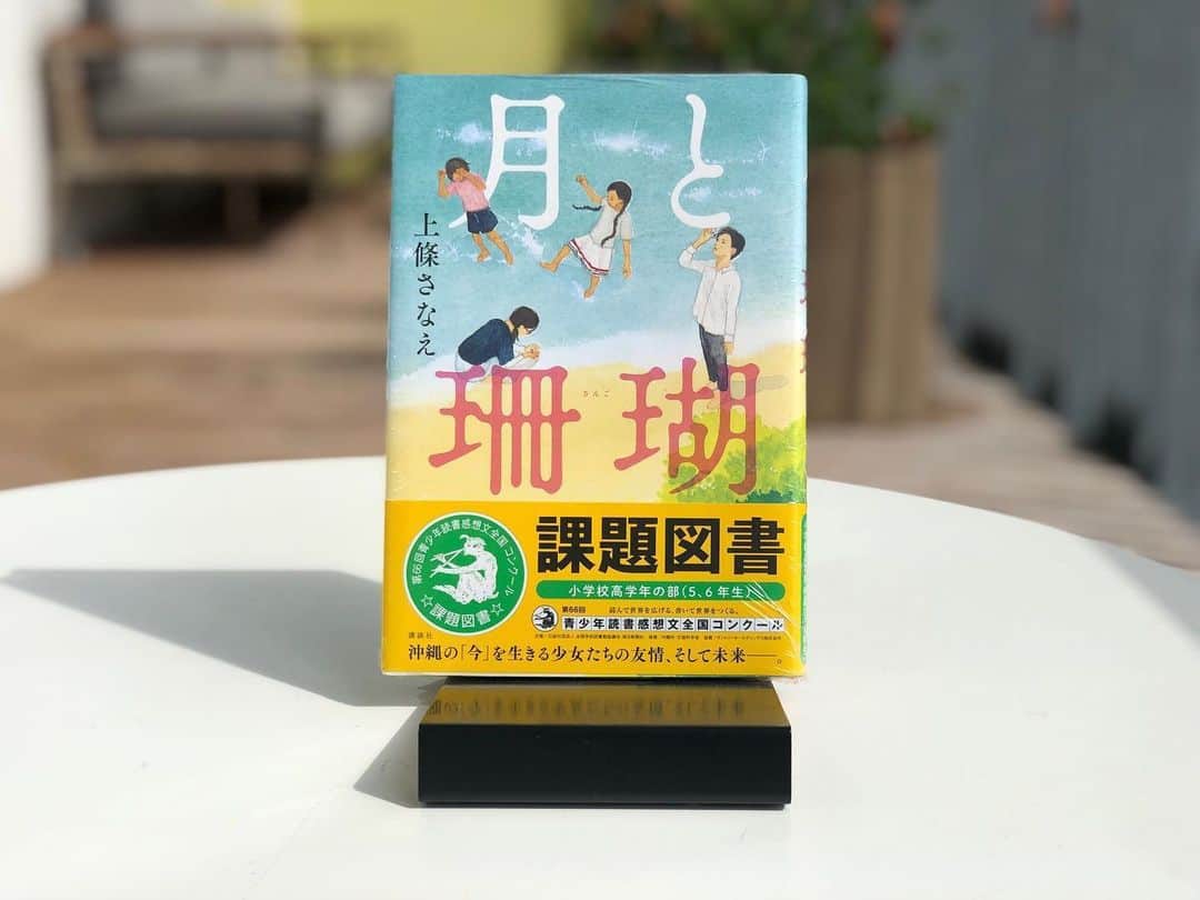 柏の葉 T-SITEさんのインスタグラム写真 - (柏の葉 T-SITEInstagram)「【フェア】『課題図書』 もうすぐ7月、夏本番を迎えます。﻿ ﻿ 柏の葉 蔦屋書店では、夏休みの宿題の定番、読書感想文の課題図書を取り揃えております。﻿ 全国課題図書、千葉県課題図書の両方を展開しておりますので柏の葉 蔦屋書店にご来店の際は﻿ ぜひ2階児童書コーナーにお立ち寄りください。﻿ ﻿ 全国課題図書の中からスタッフおすすめの3冊をご紹介します。﻿ ﻿ 『タヌキの教室』(あかね書房﻿) 校庭のコガネモチのねもとに住んでいるたぬきたちは、﻿ 人間の子どものように勉強がしたくなりました。﻿ そこで、夜の教室を借りて勉強をはじめますが…﻿ 平和について考えたくなる心温まるお話です。﻿ ﻿ 『ねこと王さま』(徳間書店﻿) 身のまわりのことがなにもできない王さまが、﻿ 王さま思いのかしこいねこと一緒に暮らすことに…﻿ ゆかいで楽しい物語です。﻿ ﻿ 『月と珊瑚』(講談社﻿) 沖縄の「今」を生きる少女たちが胸に秘める、色とりどりの将来の夢。﻿ 少女の日記が沖縄のリアルを浮かび上がらせます。﻿ ﻿ #柏の葉蔦屋書店 #蔦屋書店 #柏の葉tsite #tsite﻿ #タヌキの教室 #あかね書房 #ねこと王さま #徳間書店 #月と珊瑚 #講談社 #課題図書 #読書感想文 #夏休みの宿題」6月26日 15時06分 - kashiwanohatsite