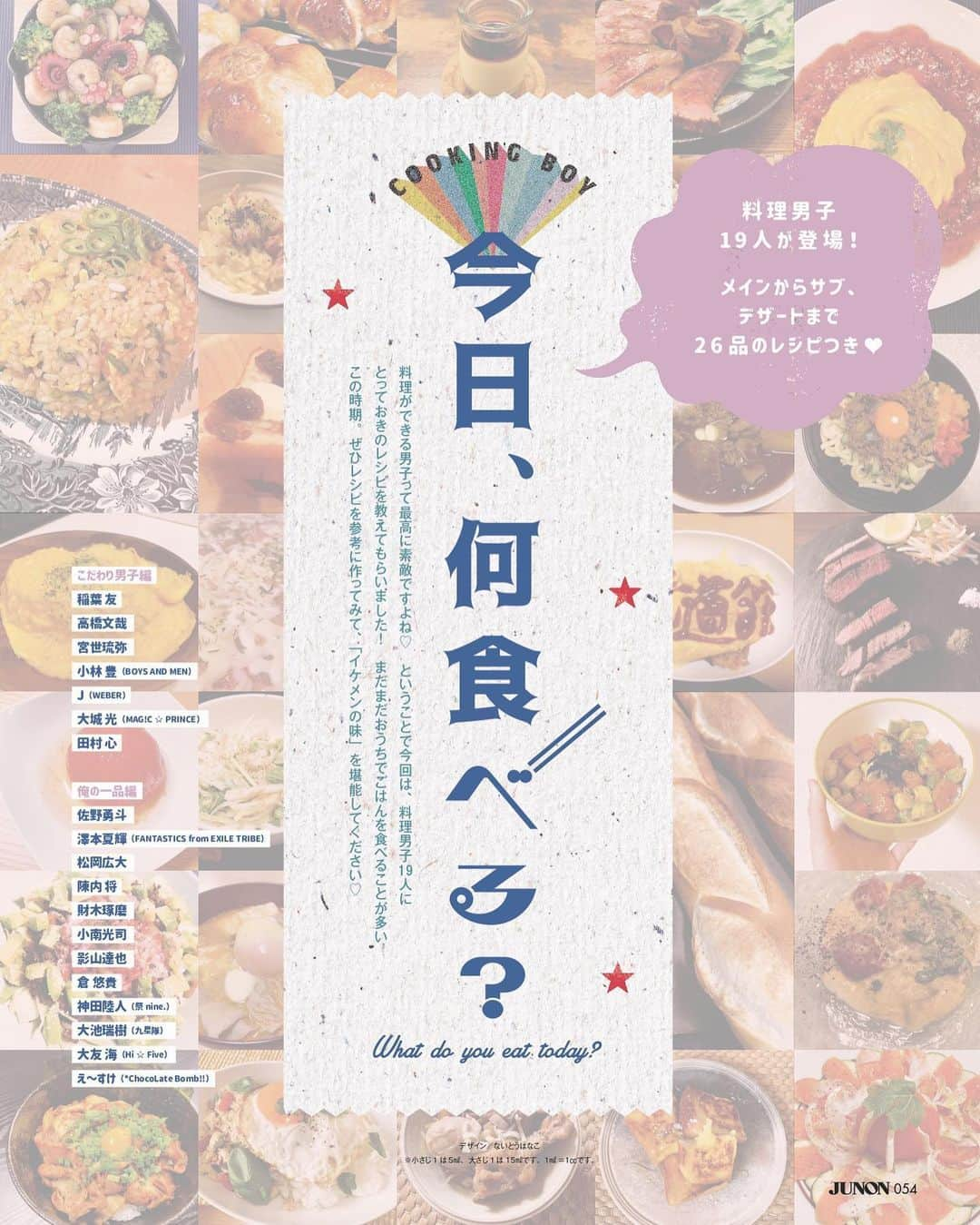 ジュノン編集部さんのインスタグラム写真 - (ジュノン編集部Instagram)「JUNON 8月号　6月30日発売！！﻿ ﻿ 特集2『今日、何食べる？ 』﻿ #稲葉友﻿ #高橋文哉﻿ #宮世琉弥﻿ #小林豊 （BOYS AND MEN）﻿ #J （WEBER）﻿ #大城光 （MAG!C☆PRINCE）﻿ #田村心﻿ #佐野勇斗﻿ #澤本夏輝 （FANTASTICS from EXILE TRIBE）﻿ #松岡広大﻿ #陳内将﻿ #財木琢磨﻿ #小南光司﻿ #影山達也﻿ #倉悠貴﻿ #神田陸人 （祭nine.）﻿ #大池瑞樹 （九星隊）﻿ #大友海 （Hi☆Five）﻿ #え〜すけ （*ChocoLate Bomb!!）﻿ ﻿ ↓チェックしてね！﻿ https://www.amazon.co.jp/dp/B08B35SB1L/﻿ ﻿ #JUNONTV もぜひ♡﻿ https://junon-tv.jp/﻿」6月26日 17時00分 - junon_jp