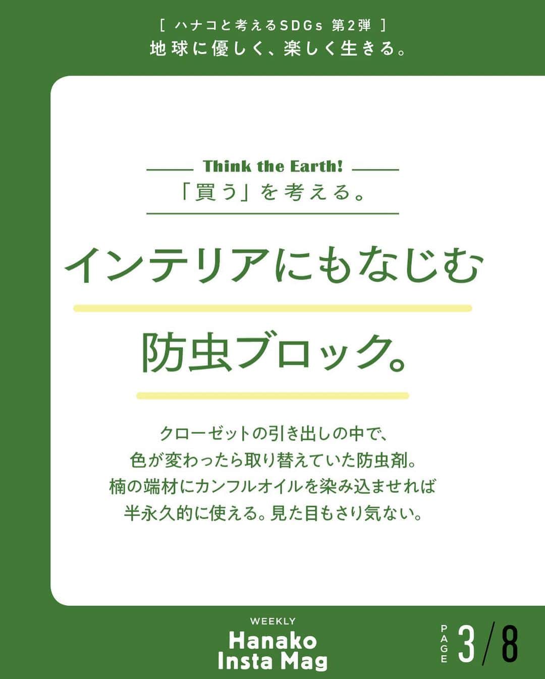 Hanako公式さんのインスタグラム写真 - (Hanako公式Instagram)「特集「地球に優しく、楽しく生きる。〜ハナコと考えるSDGs〜」No.2﻿ 👉「買う」を考える。〔使い捨てず、繰り返し使う。PART # 2〕﻿ ﻿ 画面をスワイプしてご覧ください ✏️保存をしておくと、必要なときにあとからチェックできるのでオススメです！﻿ ﻿ 📍10秒で見てわかる、見て学ぶ！﻿ 『Hanako INSTA MAG』は毎週木曜日に2記事配信。﻿ ﻿ お金、働き方、健康、SDGs…etc.﻿ 働く女性にとって、今知りたい、学びたい、タメになること、役に立つこと、そんな様々なテーマを特集してお届けします。﻿ #Hanako #Hanako_magazine #Hanako_INSTAMAG #インスタマガジン #SDGs #sustainabledevelopmentgoals #サスティナブル #フェアトレード #環境に優しい #地球に優しい #サスティナブルな暮らし #エシカルファッション #スローファッション #コーヒー好き #マイタンブラー」6月26日 18時01分 - hanako_magazine